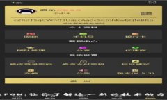 区块链POH：让你了解这一新兴技术的方方面面