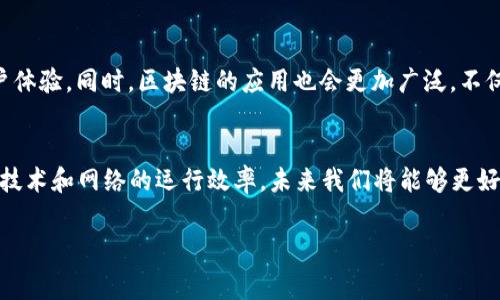 区块链中的“gap”通常指的是在区块链网络中，特别是在连接和验证交易的时候可能出现的一种间隙或差距。这种情况可能出现在多个层面上，比如数据传输、交易确认、或是节点之间的不同步等。这种gap可能导致网络的延迟或安全性隐患。

以下是对区块链gap的一些详细探讨：

区块链的基本概念
在深入区块链gap之前，我们需要先理解区块链的基本概念。区块链是一种去中心化的分布式账本技术。它允许数据在网络中的多个节点之间共享，而不需要中心化的管理者。每个数据块包含了一组交易记录，并与前一个块链接在一起，形成一个链，这就是“区块链”的名字来源。

区块链数据传输的间隙
在区块链的运行中，交易从发起到被确认需要经过多个节点的验证。过程中的任一节点延迟或阻塞都可能导致“gap”的出现。比如，当一个节点接收到新交易时，它需要时间来验证这个交易的有效性。如果另一个节点在此期间已经创建了一个新块，并且这个新块包含了某些尚未被验证的交易，那么这两个节点之间就会产生时间上的差距，这就是一个明显的gap。

交易确认中的gap
在区块链中，交易确认指的是某一笔交易被正式记录到区块链上并被网络所认可的过程。通常，交易的确认需要经过多个区块的验证，每增加一个区块，交易的确认就会变得更加安全。然而，在交易确认过程中，如果网络拥堵，或者有节点未能及时完成其任务，也可能造成交易确认的gap。这将导致用户无法及时看到其交易完成的状态，从而影响用户体验。

节点不同步引发的gap
区块链网络由许多节点组成，每个节点都有可能存储一份链的副本。然而，由于网络延迟或某些节点故障，节点之间的信息更新可能不会同步。这种不同步现象会导致“gap”的产生。例如，在某些情况下，一个节点可能还没有接收到新生成的区块，而其他节点已经开始处理下一个区块。在这种情况下，不同节点之间会出现信息传递的间隙。

如何解决区块链中的gap问题
要解决区块链中的gap问题，需采取多个策略。首先，网络的带宽和事务处理能力需要源源不断地进行提升。在技术层面，多种方案如“闪电网络”和“侧链”等技术，在一定程度上能够减少延迟。同时，增设更多的节点也有助于提升整个网络的同步性。

未来区块链的发展方向
区块链技术正在不断发展，各种新技术、新方法层出不穷。在未来，随着更多的企业和用户参与到区块链的生态中来，会有更多的方案出现，以减少gap，提升用户体验。同时，区块链的应用也会更加广泛，不仅局限于加密货币，还包括供应链管理、智能合约、身份验证等领域。

总结
区块链中的gap是一个不容忽视的问题，影响着交易速度和安全性。理解gap的成因及解决办法，对于提升区块链技术的实际应用具有重要意义。通过不断提升技术和网络的运行效率，未来我们将能够更好地利用区块链带来的各种机会与挑战。

希望上述内容能帮助您更好地理解区块链gap的概念及其影响。