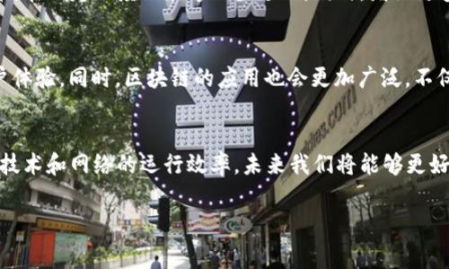 区块链中的“gap”通常指的是在区块链网络中，特别是在连接和验证交易的时候可能出现的一种间隙或差距。这种情况可能出现在多个层面上，比如数据传输、交易确认、或是节点之间的不同步等。这种gap可能导致网络的延迟或安全性隐患。

以下是对区块链gap的一些详细探讨：

区块链的基本概念
在深入区块链gap之前，我们需要先理解区块链的基本概念。区块链是一种去中心化的分布式账本技术。它允许数据在网络中的多个节点之间共享，而不需要中心化的管理者。每个数据块包含了一组交易记录，并与前一个块链接在一起，形成一个链，这就是“区块链”的名字来源。

区块链数据传输的间隙
在区块链的运行中，交易从发起到被确认需要经过多个节点的验证。过程中的任一节点延迟或阻塞都可能导致“gap”的出现。比如，当一个节点接收到新交易时，它需要时间来验证这个交易的有效性。如果另一个节点在此期间已经创建了一个新块，并且这个新块包含了某些尚未被验证的交易，那么这两个节点之间就会产生时间上的差距，这就是一个明显的gap。

交易确认中的gap
在区块链中，交易确认指的是某一笔交易被正式记录到区块链上并被网络所认可的过程。通常，交易的确认需要经过多个区块的验证，每增加一个区块，交易的确认就会变得更加安全。然而，在交易确认过程中，如果网络拥堵，或者有节点未能及时完成其任务，也可能造成交易确认的gap。这将导致用户无法及时看到其交易完成的状态，从而影响用户体验。

节点不同步引发的gap
区块链网络由许多节点组成，每个节点都有可能存储一份链的副本。然而，由于网络延迟或某些节点故障，节点之间的信息更新可能不会同步。这种不同步现象会导致“gap”的产生。例如，在某些情况下，一个节点可能还没有接收到新生成的区块，而其他节点已经开始处理下一个区块。在这种情况下，不同节点之间会出现信息传递的间隙。

如何解决区块链中的gap问题
要解决区块链中的gap问题，需采取多个策略。首先，网络的带宽和事务处理能力需要源源不断地进行提升。在技术层面，多种方案如“闪电网络”和“侧链”等技术，在一定程度上能够减少延迟。同时，增设更多的节点也有助于提升整个网络的同步性。

未来区块链的发展方向
区块链技术正在不断发展，各种新技术、新方法层出不穷。在未来，随着更多的企业和用户参与到区块链的生态中来，会有更多的方案出现，以减少gap，提升用户体验。同时，区块链的应用也会更加广泛，不仅局限于加密货币，还包括供应链管理、智能合约、身份验证等领域。

总结
区块链中的gap是一个不容忽视的问题，影响着交易速度和安全性。理解gap的成因及解决办法，对于提升区块链技术的实际应用具有重要意义。通过不断提升技术和网络的运行效率，未来我们将能够更好地利用区块链带来的各种机会与挑战。

希望上述内容能帮助您更好地理解区块链gap的概念及其影响。