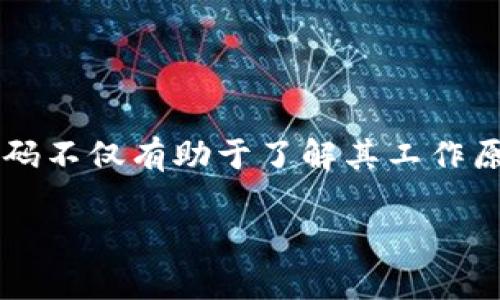 区块链源代码是指构成区块链技术基础的程序代码。它包括所有必要的算法、协议、数据结构和逻辑，用于实现区块链的核心功能，如交易记录的验证、数据加密、安全性、去中心化等。

区块链源代码可以是开放源代码（Open Source）或闭源（Closed Source）的。开放源代码意味着任何人都可以访问、查看、修改和分发代码，促进了社区的合作与创新。例子包括比特币和以太坊的源代码，都是开源的。而闭源代码则由特定公司或团队拥有，只有授权用户才能访问和使用。

区块链源代码的关键组成部分包括：

1. **共识算法**：确保所有节点就区块链的状态达成一致。流行的共识机制包括工作量证明（PoW）、权益证明（PoS）等。
   
2. **智能合约**：自动执行合约条款的代码，允许在区块链上进行各种应用，如去中心化金融（DeFi）和非同质化代币（NFT）等。

3. **加密技术**：保护数据安全，确保交易的隐私性和匿名性，常用的有哈希算法、非对称加密等。

4. **节点架构**：节点如何相互通讯，如何处理交易，以及如何存储数据等。

区块链源代码的透明性是这一技术的重要特征。用户和开发者可以审查源代码，帮助识别和解决潜在的安全漏洞或性能问题。

想深入了解区块链源代码的人，可以访问相关的开源项目平台，例如GitHub，查阅不同区块链项目的代码和文档。学习区块链源代码不仅有助于了解其工作原理，还有助于开发者创建新的区块链应用或改进现有项目。

如果您有特定的区块链项目或技术想要进一步了解的话，欢迎告诉我！