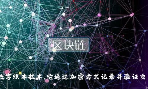 区块链是一种去中心化的数字账本技术，它通过加密方式记录并验证交易，确保数据的安全与透明。