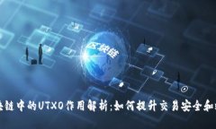 区块链中的UTXO作用解析：如何提升交易安全和效