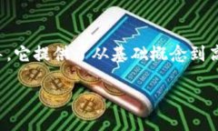 区块链应用开发指南是一本针对开发者和技术人