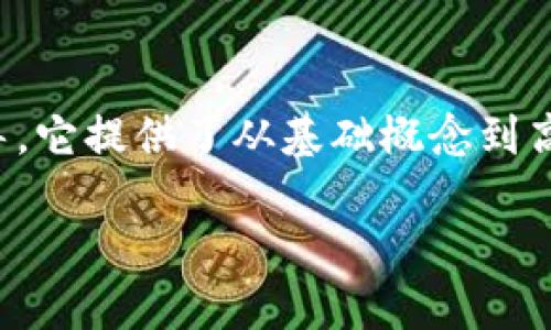 区块链应用开发指南是一本针对开发者和技术人员，对于如何在区块链上构建和部署应用程序的全面指导。它提供了从基础概念到高级技术实现的系统性知识，确保开发者能够掌握区块链的核心原理以及其生态系统中的各类工具和框架。

### 区块链应用开发指南：打造高效智能合约与去中心化应用的全方位解读