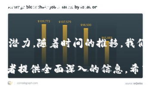  биссии 赣州区块链技术：创新与发展的新机遇/  
区块链, 赣州, 技术创新, 数字经济/guanjianci  

什么是区块链？  
区块链是一种去中心化的分布式账本技术。它可以安全、透明地记录交易。每个“区块”包含一组交易数据，并通过加密技术与前一个区块相连接，形成一个“链”。这种技术的优点在于不可篡改和高度透明，确保了信息的安全性和完整性。  

赣州的发展背景  
赣州位于江西省南部，是一座历史悠久的城市。近年来，赣州加强了自身在数字经济领域的布局，尤其是在区块链技术上。在政府的推动下，赣州希望通过区块链等新兴技术，来振兴传统产业，并促进新兴市场的发展。  

赣州区块链的应用场景  
赣州区块链技术的应用主要集中在几个领域：  
ul  
    listrong金融服务：/strong区块链技术能够提供安全的支付解决方案。这对于赣州的中小企业而言，能够降低交易成本，并提高资金流动性。/li  
    listrong供应链管理：/strong通过区块链，赣州的企业能够更好地管理和追踪产品的流动。这样可以提高供应链的透明度，确保产品来源和质量。/li  
    listrong智能合约：/strong赣州的企业开始探索智能合约，通过合约的自动执行来减少人为干预，降低交易风险。/li  
    listrong数字身份认证：/strong区块链可以用于身份认证，防止身份欺诈。赣州的市民可以更安全地参与数字服务。/li  
/ul  

推动区块链发展的政策支持  
为了推动区块链技术的应用，赣州市政府制定了一系列的政策。政府提供资金支持，鼓励企业进行技术研发和创新。同时，政府积极营造良好的市场环境，吸引区块链企业落户赣州。  

人才培养与研究  
人才是推动区块链发展的关键。赣州与多所高校合作，开展区块链技术的培训课程。这些课程帮助学生掌握区块链的基本概念和应用技能。此外，赣州还建立了区块链研究中心，汇聚专家进行项目研究。  

区块链的挑战与展望  
尽管区块链在赣州的发展前景广阔，但仍面临一些挑战。技术的复杂性、法规的不完善以及市场的接受度都是需要解决的问题。但是，随着技术的不断发展和成熟，未来赣州将有更多的机会利用区块链技术推动经济的发展。  

结语  
赣州区块链技术的发展不仅为当地的经济增长带来了新的机遇，同时也在全国范围内展示了区域创新的潜力。随着时间的推移，我们期待看到更多的企业和项目通过区块链实现跳跃式的发展，推动赣州向数字经济的更高峰迈进。  

这个介绍围绕赣州区块链的概念、应用、政策支持以及未来的发展展望进行了详细的探讨，目的在于给读者提供全面深入的信息。希望这篇文章能够引发更多关于区块链技术和数字经济的讨论与思考。