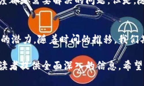  биссии 赣州区块链技术：创新与发展的新机遇/  
区块链, 赣州, 技术创新, 数字经济/guanjianci  

什么是区块链？  
区块链是一种去中心化的分布式账本技术。它可以安全、透明地记录交易。每个“区块”包含一组交易数据，并通过加密技术与前一个区块相连接，形成一个“链”。这种技术的优点在于不可篡改和高度透明，确保了信息的安全性和完整性。  

赣州的发展背景  
赣州位于江西省南部，是一座历史悠久的城市。近年来，赣州加强了自身在数字经济领域的布局，尤其是在区块链技术上。在政府的推动下，赣州希望通过区块链等新兴技术，来振兴传统产业，并促进新兴市场的发展。  

赣州区块链的应用场景  
赣州区块链技术的应用主要集中在几个领域：  
ul  
    listrong金融服务：/strong区块链技术能够提供安全的支付解决方案。这对于赣州的中小企业而言，能够降低交易成本，并提高资金流动性。/li  
    listrong供应链管理：/strong通过区块链，赣州的企业能够更好地管理和追踪产品的流动。这样可以提高供应链的透明度，确保产品来源和质量。/li  
    listrong智能合约：/strong赣州的企业开始探索智能合约，通过合约的自动执行来减少人为干预，降低交易风险。/li  
    listrong数字身份认证：/strong区块链可以用于身份认证，防止身份欺诈。赣州的市民可以更安全地参与数字服务。/li  
/ul  

推动区块链发展的政策支持  
为了推动区块链技术的应用，赣州市政府制定了一系列的政策。政府提供资金支持，鼓励企业进行技术研发和创新。同时，政府积极营造良好的市场环境，吸引区块链企业落户赣州。  

人才培养与研究  
人才是推动区块链发展的关键。赣州与多所高校合作，开展区块链技术的培训课程。这些课程帮助学生掌握区块链的基本概念和应用技能。此外，赣州还建立了区块链研究中心，汇聚专家进行项目研究。  

区块链的挑战与展望  
尽管区块链在赣州的发展前景广阔，但仍面临一些挑战。技术的复杂性、法规的不完善以及市场的接受度都是需要解决的问题。但是，随着技术的不断发展和成熟，未来赣州将有更多的机会利用区块链技术推动经济的发展。  

结语  
赣州区块链技术的发展不仅为当地的经济增长带来了新的机遇，同时也在全国范围内展示了区域创新的潜力。随着时间的推移，我们期待看到更多的企业和项目通过区块链实现跳跃式的发展，推动赣州向数字经济的更高峰迈进。  

这个介绍围绕赣州区块链的概念、应用、政策支持以及未来的发展展望进行了详细的探讨，目的在于给读者提供全面深入的信息。希望这篇文章能够引发更多关于区块链技术和数字经济的讨论与思考。