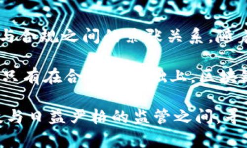 区块链技术自诞生以来，其应用场景不断扩展。而在这个新兴领域，合规性与监管也逐渐引起关注。区块链罚单，作为监管机构对区块链技术应用不当的惩罚行为，其历史显得尤为重要。特别是第一张区块链罚单的背后，更加体现了监管与创新之间的博弈。

在这篇文章中，我们将详细探索第一张区块链罚单的来龙去脉。这不仅是对区块链领域合规性的审视，也为行业的发展提供了重要的思考。

第一张区块链罚单的背景

区块链技术的首次应用是在比特币上。2009年，比特币的推出标志着区块链技术的开始。随后，越来越多的项目利用区块链进行创新。然而，随着市场的快速发展，合规问题逐渐浮出水面。许多项目在尚未明确的法律框架下进行操作，从而引发监管机构的关注。

在2017年，以太坊和其他加密货币的价格迅速上涨，吸引了大量投资者。这带来了一波新的ICO（首次代币发行）热潮。但是，许多ICO缺乏透明性和合法性，成为了监管的重点。

第一张区块链罚单的诞生

2018年，美国证券交易委员会（SEC）首次对一家区块链项目开出了罚单。这张罚单标志着区块链行业的监管时代正式来临。该项目在未经注册的情况下进行ICO，违反了证券法。SEC认为该项目的代币属于证券，因此需要遵循相关法规。

此外，罚单还指出该项目未能提供充分的投资者保护。这让行业内外都意识到，合规和透明性是区块链项目必须重视的因素。

罚单的影响与反响

第一张区块链罚单的颁布引起了广泛的关注。对于区块链项目来说，这是一个警示信号。许多创业公司开始重新审视自己的合规策略，确保在法律框架内进行操作。

同时，SEC的举措也迫使其他国家的监管机构开始关注区块链领域。他们开始研究如何制定相关政策以保护投资者，促进市场的健康发展。这一事件为后续的监管环境奠定了基础。

合规的重要性

合规不仅是法律的要求，更是企业可持续发展的关键。第一张区块链罚单的案例表明，缺乏透明和合规的项目很可能遭遇法律风险。此后，成功的区块链公司开始注重合规性，把合规作为自身发展的重要一环。

例如，许多ICO项目在启动前都会聘请法律顾问进行审查，以确保项目符合当地的法律法规。这种做法不仅能减少法律风险，也有助于提升公司的信誉度。

区块链与法律的未来

随着区块链技术的不断发展，相关法律法规也在不断完善。越来越多的国家认识到，仅仅依赖传统的法律体系并不适应区块链的快速变革。因此，许多国家开始探索新的监管框架，旨在促进技术创新和保护投资者。

未来，区块链行业将迎来更加清晰的监管环境。企业需要不断跟进法律的变化，确保业务的合规性。与此同时，监管机构也需与行业保持沟通，以便及时了解行业动态，进行合理的监管。

总结

第一张区块链罚单不仅是监管机构对一个具体项目的处罚，它更是整个区块链行业的转折点。它揭示了区块链技术在创新与合规之间的紧张关系。随着监管环境的逐步完善，区块链项目与法律的关系将会更加清晰。这一过程虽充满挑战，但也为行业的健康发展打下了基础。

展望未来，合规性将是区块链项目成功的关键。企业必须关注法律法规的变化，及时调整策略，以应对不断变化的市场环境。只有在合规的基础上，区块链才能真正发挥其潜力，为社会带来更多的价值。

通过对第一张区块链罚单的阐述，我们不仅了解了区块链行业面临的挑战，也为今后的发展指明了方向。在快速发展的科技与日益严格的监管之间，寻找平衡点是每个从业者必须面对的课题。