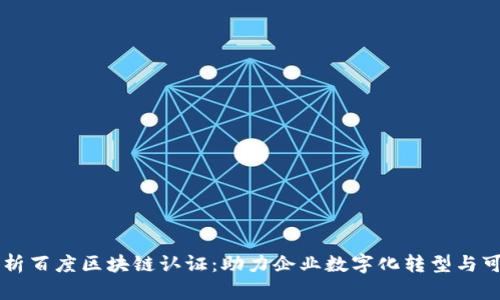 全面解析百度区块链认证：助力企业数字化转型与可信交易