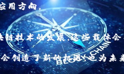 区块链载体是指用于存储和传输区块链数据的工具或平台。在区块链的生态系统中，载体可以是技术平台、软件工具或特定的协议，这些工具帮助用户与区块链网络进行交互。以下是一些主要的区块链载体及其功能的详细介绍。

1. 区块链技术平台
区块链技术平台是实现区块链网络的基础设施。它们提供一系列工具和服务，支持智能合约的开发、数据存储和交易的处理。最著名的区块链平台包括比特币、以太坊和波卡等。

以太坊是一个功能强大的区块链平台，它不仅支持数字货币交易，还允许开发者创建去中心化应用（DApps）。这使得以太坊成为许多新兴技术（如去中心化金融DeFi和非同质化代币NFT）的温床。

2. 钱包软件
钱包软件是用户与区块链网络交互的重要工具。它们用于存储用户的数字资产，如加密货币或代币，同时提供发送、接收和管理资产的功能。钱包可以是热钱包（在线钱包）或冷钱包（离线钱包）。

热钱包通常更易于使用，适合日常交易。而冷钱包则没有互联网连接，通常用于存储大量资产，提供更高的安全性。一些知名的钱包软件包括MetaMask、Trust Wallet和Ledger等。

3. 区块链浏览器
区块链浏览器是一种查看区块链数据的工具。它允许用户查询区块链网络上的交易记录、区块信息和地址余额。这对于透明和去中心化的区块链生态系统来说至关重要。

区块链浏览器使得任何人都可以验证和审计交易。这种透明性增强了用户对区块链技术的信任。例如，以太坊区块浏览器Etherscan让用户可以轻松查看以太坊网络上的实时数据。

4. 智能合约和DApps
智能合约是运行在区块链上的自执行合约。当特定条件被满足时，它们会自动执行。这使得交易和协议执行变得更加高效，并减少了对中介的依赖。

DApps（去中心化应用）基于智能合约构建，能够在不依赖中心化服务器的情况下运行。它们广泛应用于金融、游戏、社交媒体等领域。DApps的去中心化特性使加载任意时候，用户的敏感数据和资产得到保护。

5. API和SDK
为了简化区块链技术的使用，许多公司提供API（应用程序编程接口）和SDK（软件开发工具包）。它们帮助开发者更方便地将区块链集成到自己的应用中。

这些工具允许开发者直接与区块链交互，执行交易，查询数据等。这使得开发区块链应用变得更加高效和便捷。流行的区块链API包括Infura和Alchemy等。

6. 交易所
区块链载体的一个重要方面是数字货币交易所。交易所是用户买卖加密货币的地方。它们为用户提供交易对比、价格图表和市场动态分析等功能。

知名的交易所有Coinbase、Binance和Kraken等。它们支持用户在不同的加密货币之间进行交易，同时也提供资产存储、安全保障等服务。

7. 区块链教育平台
随着区块链技术的快速发展，教育平台也成为了重要载体之一。这些平台提供课程、培训和资源，帮助人们了解区块链原理、应用和技术。

平台如Coursera、edX和Udemy等，提供有关区块链的系统性学习以及实用的项目经验，助力人才的培养和技术的普及。

8. 社区和论坛
社区和论坛也是区块链载体的重要组成部分。它们为用户提供了一个交流平台，让开发者、投资者和爱好者可以分享经验、讨论技术问题和市场动态。

例如，Reddit和Bitcointalk等社区，汇聚了大量爱好者和专业人士，他们可以互相帮助、学习和合作。通过这些平台，用户能够获得第一手的信息和趋势。

9. 区块链研究机构
许多专业研究机构致力于区块链技术的研究和发展。它们进行技术研究、发布白皮书和提供咨询服务，推动区块链的创新与应用。

这些机构通常与大学和企业合作，促进区块链技术的研究与实用化，帮助行业了解技术的潜力及其应用方向。

总结
综合以上内容，区块链载体不仅包括技术平台和工具，还覆盖教育、社区及研究等多个维度。随着区块链技术的发展，这些载体会不断演变和，使得更广泛的人群能够接触、理解并利用这一革命性的技术。

了解这些载体，能够帮助用户更好地进入区块链领域，提高他们对新技术的掌握。这不仅为个人和社会创造了新的机遇，也为未来的金融和经济模式注入了新的活力。通过对区块链载体的探索，我们正步入一个全新的数字时代。