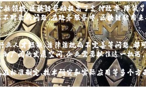 中国的区块链策略主要体现在国家政策、行业标准、技术研究和实际应用四个方面。以下是对这一主题的详细介绍：

一、国家政策的支持
中国政府对区块链技术的支持可以追溯到2016年。当时，国家发展和改革委员会将区块链列入了“十三五”战略规划。这一政策背景为区块链的发展提供了良好的基础。
2019年，习近平总书记在中央政治局第十八次集体学习时提出要加快区块链技术的创新和应用。此后，各地方政府纷纷出台相应的支持政策，推动区块链产业的发展。

二、行业标准的制定
为了促进区块链技术的健康发展，中国积极参与国际标准的制定。国家标准化管理委员会发布了区块链技术相关的国家标准，包括《区块链技术基础架构》和《区块链信息安全指标》等。
通过制定标准，中国希望能够培养市场的信任度，并为行业的健康发展建立规范。此外，相关标准也方便了企业之间的技术交流与合作。

三、技术研究的不断深入
中国的高校和科研机构在区块链技术研究方面也取得了一定进展。许多大学设立了区块链研究中心，专注于基础理论、系统架构、安全技术等领域的研究。
随着技术的不断成熟，越来越多的企业开始应用区块链技术，实现了数据共享、资产管理等功能。这些技术从理论走向应用，推动了区块链的实际落地。

四、实际应用的广泛推广
区块链技术的应用场景十分广泛，包括金融、供应链、政务、医疗等多个领域。在金融领域，区块链帮助提高了支付效率，降低了交易成本。
在供应链管理方面，通过区块链技术实现了信息的透明共享，解决了假货和信息不对称的问题。在政务服务中，区块链被用来提高数据的安全性和可追溯性。

五、面临的挑战与前景
尽管中国在区块链方面取得了一定成果，但仍面临诸多挑战。技术发展速度快、行业人才短缺、法律法规尚不完善等问题，都可能影响区块链的进一步发展。
未来，随着技术的不断演进和政策的进一步完善，中国的区块链产业有望迎来更加广阔的发展空间。企业需要抓住这一机遇，积极探索区块链技术的应用。

通过以上分析，可以看出中国的区块链战略不仅涵盖了政策层面的支持，还体现在标准制定、技术研究和实际应用等多个方面。随着行业的发展，相信区块链技术能够为中国经济的转型升级带来新的动力。