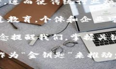 区块链的“金钥匙”是一个比喻，通常用来形容