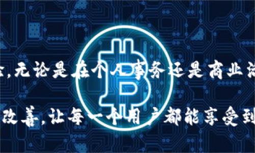 区块链个人签约平台是什么是一个利用区块链技术，为个人用户提供安全、便捷的电子签约服务的平台。这类平台通过去中心化的特性，确保合同和协议的真实性和不可篡改性，从而保护用户的合法权益。

区块链个人签约平台的基本工作原理是将合同的相关数据加密存储在区块链网络中。每当用户创建、修改或签署合同时，相关信息会被记录在区块链上，形成一个不可更改的历史记录。这种透明度与安全性让用户可以放心地进行合同签署。

区块链个人签约平台的主要功能

区块链个人签约平台通常具备多种功能。首先，用户可以通过平台创建电子合同。平台提供各种合同模板，用户只需根据需要填入相关信息即可。这种方式省时省力，大大减少了私人或商务合同的准备时间。

其次，平台允许用户进行远程签署。无论是买卖合同、租赁协议，还是任何需要签字的文件，用户都可以通过平台发起签署请求。在对方接受请求后，双方都可以在平台上进行签名，确保合同的生效。

此外，区块链技术保障了电子合同的不可篡改性。一旦合同被签署，其内容就被永久记录在区块链上。无论何时，用户都可以查阅历史记录，以证明合同的存在和内容。这为任何可能的争议提供了有力的证据。

区块链个人签约平台的优势

区块链个人签约平台的优势主要体现在以下几个方面：

ul
    li安全性：区块链技术提供高度的数据加密。这意味着用户的个人信息和合同细节不会被泄露或篡改。/li
    li透明度：所有交易信息在区块链上可被任何有权限的人查看。这种透明性消除了潜在的信任危机。/li
    li便捷性：用户可以随时随地通过互联网进行签约，减少了面对面签署的必要。/li
    li成本效益：减少了纸质文件的使用，节省了存储和管理合同的成本。/li
/ul

如何选择区块链个人签约平台

在选择合适的区块链个人签约平台时，用户需考虑几个关键因素：

ul
    li信誉与可靠性：了解平台的背景和用户反馈，选择那些已经建立起良好声誉的平台。/li
    li用户体验：易用性是一个重要的考虑因素。一个友好的界面可以提高签约的效率。/li
    li功能齐全性：考虑平台是否提供各种合同模板、自动提醒和在线存储等功能。/li
    li法律合规性：确保平台遵循相关法律法规，确保签署的合同在法律上的有效性。/li
/ul

未来的发展趋势

随着区块链技术的不断发展，个人签约平台的未来将会有更多的可能性。例如，智能合约技术的应用，将允许合同在特定条件下自动执行。这意味着，当条件满足时，合同会自动生效，而不需要人工干预。

此外，随着用户对数据隐私和信息安全的关注越来越高，区块链个人签约平台的市场需求也会随之增长。未来，可能会有更多的行业开始采用这种技术，尤其是在房地产、金融和法律行业。

总结

区块链个人签约平台的出现，是对传统合同签署方式的一种颠覆与提升。它以独特的技术优势，为用户提供了安全、便捷和高效的签约体验。无论是在个人事务还是商业活动中，区块链个人签约平台都展现出强大的应用潜力。随着技术的进步，它将为更多用户提供服务，推动整个社会对合约签署方式的变革。

区块链个人签约平台，通过运用先进的技术，为签署过程增加信任度和透明度，适应了现代社会对便捷、高效的需求。未来，期待更多创新和改善，让每一个用户都能享受到这种高科技带来的便利。