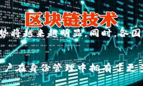 区块链认证模式是一种基于区块链技术的身份验证和认证体系。它利用区块链去中心化、不可篡改、透明和安全的特性，为在线身份认证、数据存储和交易提供了新的解决方案。以下是区块链认证模式的详细介绍。

1. 区块链认证模式的概述
区块链认证模式借助区块链技术，通过分布式账本记录用户身份信息，确保数据的透明性和安全性。传统的认证方式通常依赖于中心化机构进行验证，这可能导致数据泄露或篡改。而区块链认证模式允许用户自主管理自己的身份信息，提高了数据安全性和用户自主权。

2. 区块链认证的工作原理
在区块链认证模式中，用户的信息被加密并以去中心化的方式存储在多个节点上。每次认证请求时，系统会通过智能合约进行验证。智能合约是一种自动执行的合约，它包含了执行特定操作的代码。当用户需要验证身份时，系统会调用相关的智能合约，确保身份信息的真实性和有效性。

3. 区块链认证的优势
区块链认证模式具有以下几个显著优势：
ul
    listrong安全性高：/strong由于区块链的去中心化特性，用户信息不再存储在单一地点，降低了数据被侵入和篡改的风险。/li
    listrong透明性：/strong区块链的交易记录是公开的，任何人都可以查看，这提高了系统的可信度。/li
    listrong用户控制权：/strong用户可以对自己的身份信息进行管理，而不必依赖于第三方机构，从而增强了自主性。/li
    listrong成本降低：/strong去除了中介机构，减少了认证过程中的费用。/li
/ul

4. 区块链认证的应用场景
区块链认证模式广泛应用于多个领域，包括但不限于：
ul
    listrong金融服务：/strong在金融行业，通过区块链技术进行客户身份验证，可以提高信贷审核的效率，并且降低欺诈风险。/li
    listrong医疗卫生：/strong患者可以通过区块链认证系统，安全地管理和分享他们的健康数据，同时保护个人隐私。/li
    listrong在线教育：/strong教育机构可以利用区块链技术验证学生的学位和证书，防止伪造证书的问题。/li
    listrong电子商务：/strong商家可以通过区块链认证快速确认顾客的身份，提高交易的可靠性。/li
/ul

5. 现有的区块链认证项目
当前，市场上已经出现了一些应用区块链认证模式的项目。例如：
ul
    listrongSelfKey：/strong这是一个个人身份管理平台，用户可以通过它安全地管理和共享自己的身份信息。/li
    listrongU-Port：/strong一个去中心化的身份管理系统，允许用户创建和管理数字身份。/li
    listrongMicrosoft 的 ION：/strong这是一个基于比特币区块链的去中心化身份验证网络，为用户提供更加安全的身份管理解决方案。/li
/ul

6. 区块链认证的挑战
尽管区块链认证模式发展迅速，但仍面临一些挑战：
ul
    listrong技术成熟度：/strong区块链技术仍在不断发展，部分技术在稳定性和可扩展性上尚未达到成熟阶段。/li
    listrong法律法规：/strong各国对于区块链的法律监管不一，如何在法律合规的框架下应用区块链认证仍然是一个问题。/li
    listrong用户教育：/strong许多用户对区块链技术仍不够了解，提升用户的认知和教育至关重要。/li
/ul

7. 未来展望
随着技术的不断进步，区块链认证模式有望在未来得到广泛应用。特别是在保护个人隐私和信息安全的背景下，区块链技术的优势将越来越明显。同时，各国政府也在努力完善相关法律法规，以促进区块链行业的健康发展。

结论
总的来说，区块链认证模式为身份验证和数据管理提供了一种安全、高效的解决方案。这一模式不仅提高了数据的安全性，也让用户在身份管理中拥有了更多的自主权。虽然目前仍面临一些挑战，但其潜在应用价值和市场机遇将推动其持续发展。