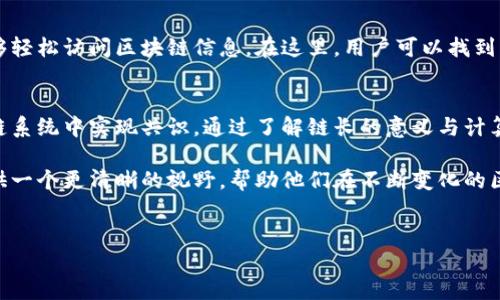 什么是区块链链长？
区块链是一个去中心化的分布式账本技术，负责记录和验证交易。在区块链的世界里，链长是一个非常重要的概念。简单而言，链长指的是从区块链的根区块（即创世区块）到当前区块的距离。这个距离通常用来衡量链的安全性和有效性。

链长的重要性
链长在区块链的运行中扮演着多重角色。首先，链长可以帮助网络参与者确立哪条链是“有效链”。在一些情况下，不同的节点可能会局部产生不同的区块。这时，链长就成为了选择有效链的标准。

其次，链长越长，通常表示其历史记录越丰富。因此，攻击者要想更改链上的信息，就必须超过现有的链长。这种情况在需要通过时间戳来确认交易时尤其关键。

如何计算链长
链长的计算相对简单。在大多数区块链网络中，链长即为当前区块所处的位置。例如，创世区块的链长为0，而它之后的每一个区块链长都会加一。通过这种方式，任何人都可以轻松确定特定区块在链中的位置。

链长与区块链安全性
链长与区块链的安全性有着密切的关系。在一个理想的区块链系统中，链长越长，成功攻击的难度也会随之增加。攻击者需要控制网络中的大部分算力，才能伪造更长的链，从而使自己的链主导整个网络。这意味着，在链长较短的情况下，系统的安全性会受到威胁。

链长的应用实例
在比特币网络中，链长是重要的共识机制之一。当一个新块被生成后，网络中的节点会选择链长最长的区块作为最新记录。这意味着，在网络中生成区块的节点，最终都需要努力维持较高的链长，以保证其区块被广泛认可。

再比如，在以太坊等智能合约区块链中，链长同样起到重要作用。以太坊的链长越长，参与者在确认交易时所依赖的信息就越多。这使得以太坊能够处理复杂的合约，从而在多个应用领域都有出色表现。

如何查看链长？
想要查看某个区块链网络的链长，可以使用各种区块链浏览器。这些工具提供了友好的用户界面，使用户能够轻松访问区块链信息。在这里，用户可以找到每个区块的详细信息，包括它的链长、时间戳、交易记录等。

总结：链长在区块链技术中的作用
区块链链长是衡量其安全性、有效性和可信度的重要指标。它帮助参与者确认哪些交易是合法的，并在区块链系统中实现共识。通过了解链长的意义与计算方式，我们可以更好地理解区块链的工作原理以及其在实际应用中的重要性。

对于任何一个使用区块链的人来说，了解链长是非常有必要的。这不仅涉及到技术安全性，也能为参与者提供一个更清晰的视野，帮助他们在不断变化的区块链环境中做出更明智的决策。

区块链, 链长, 安全性, 共识机制/guanjianci 
深入解析区块链链长及其对安全性的影响