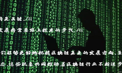 区块链裂变（Blockchain Fission）是一个相对较新的术语，通常用于描述在区块链技术和生态系统发展过程中，因技术进步、生态系统需求或市场变动而导致的分叉现象。这种现象可以从几个不同的角度来分析。以下是对区块链裂变这一概念的深入探讨和解析。

1. 区块链基础概念
在深入理解区块链裂变之前，我们首先需要明白什么是区块链。区块链是一种去中心化的数字账本技术。它通过加密技术将信息分散存储在多个节点上，从而提高了数据的透明性、安全性和可靠性。每个节点都可以对账本进行读取，但不可篡改，从而维护了数据的完整性。

2. 什么是区块链分叉
区块链分叉是指区块链网络中的一种情况，当网络协议的规则发生改变时，链条上的信息也需要被重新记录。分叉可以是硬分叉或软分叉。硬分叉是指协议不再向后兼容，导致链条的一部分节点无法识别新的区块。软分叉则是向后兼容的协议变更，通常不会导致链条的完全分离。

3. 区块链裂变的背景
随着区块链技术的发展，许多项目开始基于已有的区块链平台进行扩展和创新。这种创新包括但不限于新的共识机制、新的应用场景等。而当这些创新需要进行重大改变时，便会出现裂变现象。这不仅是一种技术上的变化，也是一种商业上的重新定位。

4. 区块链裂变的表现形式
区块链裂变可以表现为多个方面，例如：
ul
  listrong新链的创建：/strong 由于对原链的修改或新功能的提出，开发者可能选择创建新的链条。这些新链可以和原有链共存，也可能完全独立，例如比特币与比特币现金的分叉。/li
  listrong生态系统的扩展：/strong 原有的链条可能会因新应用的需求，进行架构调整，发展出新的子链，形成丰富的生态系统。/li
  listrong社区与治理结构的变化：/strong 在裂变发生时，往往会伴随着社区成员的重新划分，导致治理机制的改变。这种变化可能影响到持币者的权利与影响力。/li
/ul

5. 区块链裂变的优势
区块链裂变带来的优势是显而易见的：
ul
  listrong创新推动：/strong 裂变往往代表着对新技术和新思路的追求，推动整个行业朝着更高效、更安全的方向发展。/li
  listrong市场多样性：/strong 不同的链条可以满足不同用户的需求，带来多样化的解决方案。这对于投资者与用户来说都是一种选择的自由。/li
  listrong技术完善：/strong 裂变可以解决原链上的技术瓶颈，通过不断的迭代和创新，实现更高的性能和安全性。/li
/ul

6. 区块链裂变的挑战
当然，区块链裂变也会带来一些挑战：
ul
  listrong社区分裂：/strong 裂变往往伴随社区的分裂，原有链的支持者与新链的支持者可能会出现意见不合，甚至产生冲突。/li
  listrong信任问题：/strong 对于投资者而言，新的链条可能面临信任问题。用户是否愿意迁移到新的平台，需要时间来验证新链的可靠性。/li
  listrong技术复杂性：/strong 新链的出现可能增加了技术上的复杂性，需要用户和开发者适应新的环境。对于初学者来说，理解新的概念和机制可能具有一定的门槛。/li
/ul

7. 未来的趋势
随着区块链技术日益成熟，裂变现象可能会更加普遍。未来，随着技术的不断进步，我们可以期待：
ul
  listrong跨链技术的完善：/strong 为了减少裂变带来的问题，不同链条之间的交互和协作将变得愈加重要，跨链技术的发展将是关键。/li
  listrong分布式自治组织（DAO）的兴起：/strong 这些基于区块链的组织形式，将促进社区治理方式的深化和创新。/li
  listrong道德和法律挑战：/strong 随着裂变现象的增多，区块链的法律监管与道德责任将成为社会关注的重点，相关政策的发展将需要跟上技术的步伐。/li
/ul

8. 小结
区块链裂变是区块链生态系统中不可避免的一部分。它既是技术进步的体现，也是市场和社区需求的反映。通过理解裂变现象，我们能够更好地把握区块链未来的发展方向。虽然它带来了许多挑战，但同时也提供了大量的创新机会。面对这些变革，我们需要以开放的心态去适应和引领未来的区块链时代。

区块链裂变不仅是一种技术现象，更是整个区块链文化的体现。在这个过程中，我们能够看到社区的力量，技术的创新和市场的动态。这些现象共同推动着区块链行业不断进步，期待在未来看到更多的可能性。