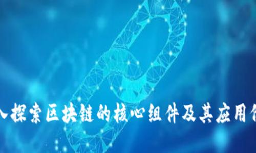 深入探索区块链的核心组件及其应用价值