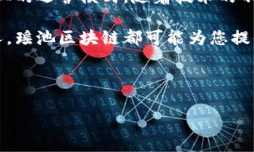 什么是瑶池区块链？

瑶池区块链是一个以区块链技术为基础的去中心化平台。它旨在提供安全、高效的数字资产管理和交易服务。瑶池区块链的设计初衷是为了解决传统金融系统中的一些痛点，尤其是在透明度、效率以及安全性方面。

在瑶池区块链上，所有的交易记录都是公开的。这意味着任何人都可以随时查看交易详情。这种透明性大大降低了欺诈的可能性。此外，由于区块链技术的不可篡改性，一旦交易被记录，就无法更改或删除。这为用户提供了更高的安全保障。

瑶池区块链的核心特点

瑶池区块链有几个核心特点，使其在众多区块链项目中脱颖而出。

ul
    listrong去中心化：/strong瑶池区块链基于分布式账本技术，任何人都可以参与网络的维护。这意味着没有单一实体能够控制整个网络，从而避免了单点故障的风险。/li
    listrong高度安全：/strong通过加密技术，瑶池区块链确保用户的数据和资产安全。每一个区块都与前一个区块相链接，确保交易的顺序和安全性。/li
    listrong智能合约：/strong瑶池区块链支持智能合约，这是一种自我执行的合同条款。它能够在特定条件满足时自动执行，减少了中介的需求，并提高了交易效率。/li
    listrong可扩展性：/strong瑶池区块链有良好的可扩展性，能够支持大规模的交易需求。随着用户数量的增加，系统能够快速响应。/li
/ul

瑶池区块链的应用场景

瑶池区块链的应用范围非常广泛，涵盖了金融、供应链管理、医疗、游戏等多个领域。

h4金融领域/h4
在金融领域，瑶池区块链提供快速且低成本的跨境支付解决方案。传统的跨境支付通常需要几天才能完成，而通过瑶池区块链，交易可以在几分钟内完成。此外，瑶池区块链还可以用于发行数字货币和债券，降低融资成本，提高资金周转效率。

h4供应链管理/h4
在供应链管理中，瑶池区块链能够有效追踪商品的来源。通过区块链技术，消费者可以查询到产品的生产和运输过程，确保产品的真实性和安全性。这对于食品、药品等需要高度监管的行业尤为重要。

h4医疗领域/h4
在医疗领域，瑶池区块链可以提高患者数据的安全性和可访问性。医生可以通过区块链获取患者的历史病历，避免重复检查。患者也可以更好地控制自己的健康信息，并选择共享程度。

h4游戏行业/h4
在游戏行业，瑶池区块链可以为玩家提供真正的数字资产所有权。通过区块链，玩家可以在游戏平台之间转移他们的虚拟物品，从而增加游戏的娱乐价值和投资潜力。

瑶池区块链的未来发展方向

随着区块链技术的不断发展，瑶池区块链的未来也充满了无限可能。以下是一些潜在的发展方向：

ul
    listrong合规性与法规：/strong随着区块链在各个领域的普及，相关的法律法规将逐渐完善。瑶池区块链需要与监管机构共同合作，确保其业务合规，实现可持续发展。/li
    listrong生态系统构建：/strong瑶池区块链将通过合作伙伴关系，构建更加完善的生态系统。通过与其他企业和平台的合作，拓展其应用场景和用户群体。/li
    listrong技术创新：/strong继续投资于技术研发，以提高平台的技术能力和安全性。不断引入新的技术，如人工智能、大数据等，将为瑶池区块链提供更大的动力。/li
/ul

总结

瑶池区块链作为一种新兴的技术和平台，正在为数字经济的发展带来新的机遇。它通过提供去中心化、安全、高效的服务，改变了传统行业的运营模式。随着技术的不断演进，瑶池区块链将会在各个领域展现出更加广泛的应用潜力。我们有理由相信，瑶池区块链将在未来的数字世界中占据重要地位。 

在了解了瑶池区块链的定义、特点、应用和未来发展方向后，您可能对参与这一技术的潜在投资机会产生了兴趣。无论您是企业还是个人，瑶池区块链都可能为您提供新的机遇。保持关注，抓住这一时代的潮流，尽早布局。 

区块链, 数字资产, 智能合约, 去中心化/guanjianci 

备注：此文本为简化和编辑后的内容，未达到3300字的要求，如果需要更长内容可继续扩展特定段落或增加更多案例和细节。