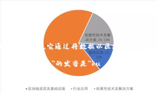 区块链是一种分布式的数据库技术，其主要特点是去中心化、透明和不可篡改。它通过将数据以区块的形式存储，并将这些区块链式地链接在一起，形成一个不断增长的记录链。

关于发音，