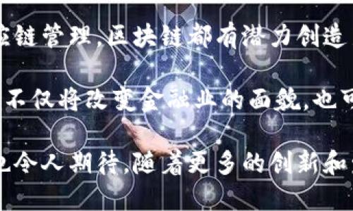 金融脱媒是指通过技术的进步，特别是区块链技术，去除传统金融中介，直接实现交易和价值转移的过程。区块链是分布式账本技术，允许用户在没有中央管理机构的情况下进行透明的交易。

以下是对金融脱媒区块链的详细解释：

什么是金融脱媒？

金融脱媒，顾名思义，是指金融市场中，传统中介的作用减少，甚至消失。此过程使得交易双方能够直接进行互动和交易。这种现象的出现是受多种因素的驱动，包括金融科技的快速发展，用户需求的变化以及对透明度和安全性的渴望。

在传统的金融体系中，各种中介（如银行、交易所等）在交易中扮演着重要角色。他们提供的服务包括信用审查、资金转移、交易结算等，虽然这些服务能极大地提高效率，但也会带来高昂的成本和时间上的延迟。

区块链技术的崛起

区块链技术是一种革命性的去中心化技术。它通过链式结构记录交易数据，确保数据不可篡改且透明。交易的每一步都被记录在多个节点上，这使得任何单个节点无法操控整个系统。

区块链的创新不仅体现在数字货币上，还在其他领域产生了广泛的应用。其特性使得它成为金融脱媒的理想工具。

金融脱媒区块链的具体表现

金融脱媒区块链的具体表现方式多种多样，其中几个领域的应用尤为显著：

h41. 数字货币/h4

比特币是最著名的去中心化数字货币。它允许用户在没有银行等中介的情况下进行点对点交易。使用比特币，不再需要传统银行的支持，实现了资金的自由流动。

h42. 去中心化金融（DeFi）/h4

DeFi是指去中心化金融应用，利用区块链技术为用户提供金融服务。用户可以使用智能合约来完成借贷、交易和投资等操作，而不需要通过银行或其他中介机构。这种方式降低了成本，提高了效率。

h43. 供应链金融/h4

区块链技术在供应链金融中也发挥着重要作用。通过透明的交易记录，所有参与方都可以实时查看资金流动。这种透明性有助于降低欺诈和信贷风险，同时提升了融资效率。

h44. 资产代币化/h4

通过区块链技术，可以将传统资产（如房地产、股票等）进行代币化。这意味着资产可以在区块链上进行交易，减少了中介的参与，使得交易更加便利和高效。

金融脱媒区块链的优势

金融脱媒区块链相较于传统金融模式有多项明显优势：

h41. 降低成本/h4

去除中介的参与，交易的手续费和时间成本大幅降低。用户可以将更多的时间和资源投入到核心业务中。

h42. 提高透明度/h4

所有交易记录都被保存在公共账本上，任何人都可以查询。这种透明性使得交易更加可信，增加了参与者的信任。

h43. 增强安全性/h4

由于区块链的数据不可篡改，用户的资产安全性得到了显著提升。黑客攻击也变得更难，因为无法轻易篡改账本中的数据。

h44. 实现全球交易/h4

区块链不受国界限制，用户可以在全球范围内进行交易。这为国际贸易提供了新的可能性，降低了跨国交易的障碍。

现实中的挑战

尽管金融脱媒区块链的优势显著，但在实践中也面临一些挑战：

h41. 法规和合规性/h4

许多国家的法律体系尚未适应区块链技术的发展。金融监管机构需要更新法规，以确保用户的权益得到保护。

h42. 技术成熟度/h4

区块链技术仍在不断演进，某些技术仍未成熟，可能遇到性能瓶颈。此外，网络的安全性和隐私保护问题也亟待解决。

h43. 用户教育/h4

公众对区块链和加密货币的认识仍然不足。提高用户对这些技术的理解是推广金融脱媒区块链的重要一步。

未来展望

随着技术的进步和市场的变化，金融脱媒区块链有着广阔的应用前景。无论是在银行业、投资还是供应链管理，区块链都有潜力创造新的商业模式。

越来越多的创业公司和传统企业开始探索区块链的应用，推动行业向去中心化的方向发展。这一趋势不仅将改变金融业的面貌，也可能影响到我们的日常生活。

总结而言，金融脱媒区块链代表着金融科技未来的重要发展方向。尽管面临挑战，但其所带来的机遇也令人期待。随着更多的创新和发展，金融脱媒区块链将引领我们进入一个更加透明、高效的金融新时代。