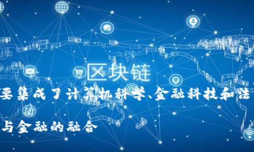 区块链通用系统是一种新兴的交叉学科，主要集成了计算机科学、金融科技和法律等多个领域的知识。以下是一些相关描述：

### 区块链通用系统专业：解锁未来科技与金融的融合