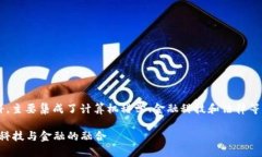 区块链通用系统是一种新兴的交叉学科，主要集