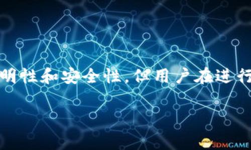 区块链中的“swap”一般是指两种加密货币之间的兑换过程。这个过程可以在去中心化交易所（DEX）上完成，也可以在支持这种功能的平台上进行。swap的机制允许用户直接使用一种代币兑换另一种代币，而无需中介机构或中心化的交易平台。

什么是Swap?
在区块链领域，“swap”是一个重要的概念。它来源于英语“交换”一词，表示两种资产之间的直接兑换。用户可以在各种区块链平台上进行代币swap，例如Ethereum、Binance Smart Chain等。

Swap的工作原理
Swap的过程通常涉及智能合约。用户选择希望交换的代币和数量，系统会根据当前的市场汇率自动执行交换操作。在此过程中，用户无需信任任何第三方，因为智能合约会保证交易的安全和透明。

去中心化交易所（DEX）的作用
去中心化交易所是实现代币swap的主要平台。这些平台允许用户在没有中介的情况下直接进行交易。用户将自己的代币发送到智能合约地址，随后智能合约会按照预设的条款完成交易。这一过程提高了交易的隐私性，降低了交易的成本。

Swap的优势
1. **低费用**：相较于传统交易所，去中心化交易所通常收费较低。
2. **隐私性**：交易过程不需要提供个人信息，保障用户隐私。
3. **无信任模型**：智能合约自动执行交易，使得用户无需信任对方或任何第三方。

如何进行Swap?
进行代币swap的方式有所不同，但一般分为以下几个步骤：
1. 选择一个去中心化交易所，如Uniswap、SushiSwap等。
2. 连接你的加密钱包，比如MetaMask。
3. 选择要交换的代币和数量。
4. 确认交易并等待区块确认。

Swap的风险
尽管swap方便，但也存在一定风险：
1. **价格波动**：加密货币价格波动较大，交易时可能出现滑点。
2. **智能合约漏洞**：如果智能合约存在漏洞，可能导致用户资产损失。
3. **流动性问题**：在某些市场，流动性不足可能导致交易失败。

总结
区块链swap是一种高效、便捷的资产兑换方式。它利用去中心化交易所和智能合约的特性，提高了交易的透明性和安全性。但用户在进行swap时，仍需谨慎，了解潜在风险，以保护自己的资产安全。

如果有任何特定领域或主题想要更深入了解，请告诉我。