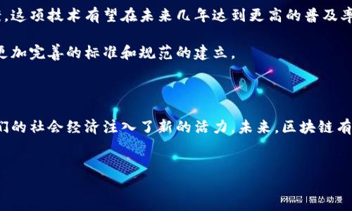 有关于区块链诞生过程的详细解释请见下文

区块链技术是近年来备受关注的话题。它的诞生不仅推动了数字货币的发展，还对各行各业产生了深远的影响。那么，区块链的诞生过程是什么样的呢？让我们一起深入探讨这个革命性技术的起源与发展。

1. 区块链的概念与起源

区块链是由一系列数据块（block）连接而成的链（chain），这些数据块包含了交易信息，并且在一个去中心化的网络中记录。这种技术最初是为了支撑比特币而设计的，在其后发展过程中逐渐演变为一种通用的技术。

区块链的历史可以追溯到2008年。那一年，一个名为中本聪的人发表了一篇名为《比特币：一种点对点的电子现金系统》的论文。这篇论文详细描述了比特币的运作方式，并引入了区块链的概念。中本聪的目标是创建一种可以在没有第三方介入的情况下进行交易的数字货币。

2. 区块链技术的基本原理

区块链的工作原理基于几个关键的技术要素。首先是去中心化的网络。在传统的金融系统中，交易的记录和验证往往依赖于中心化的机构（比如银行）。但是区块链通过将数据分布到全球的计算机网络中，达到了去中心化的效果。

其次是加密技术。区块链使用密码学技术来确保每一个数据块的安全性和完整性。当多个节点对一笔交易进行验证时，只有经过确认的交易才会被加入到区块中。每个新的区块都包含了前一个区块的哈希值，从而使得整个链条不可篡改。

3. 区块链的演变与发展

尽管比特币是区块链技术的第一个应用，但它并不是唯一的。随着时间的推移，区块链技术逐渐演变，衍生出了各种不同的应用。

2013年，以太坊的推出是一个重要的里程碑。以太坊的创始人维塔利克·布特林提出了智能合约的概念。智能合约是一种自动执行的合约，能够在满足特定条件时自动进行交易。这一创新使得区块链技术的应用范围超越了数字货币，进入到供应链管理、身份验证等各个领域。

4. 区块链在各行业中的应用

如今，区块链技术已经在多个行业中得到了广泛的应用。在金融领域，很多银行和金融机构正在探索区块链技术，以提高交易的效率和透明度。

在供应链管理中，区块链可以帮助企业追踪产品从生产到消费的整个过程。这样可以有效地降低 fraud（欺诈）的可能性，并增加消费者对产品的信任。

此外，区块链技术还在医疗、保险、版权保护等领域展现出巨大的潜力。例如，区块链能够帮助医疗机构安全地共享患者记录，同时保障患者的隐私。

5. 区块链的未来展望

在区块链技术不断发展的今天，未来的前景令人期待。随着越来越多的企业和组织开始探索和实施区块链解决方案，这项技术有望在未来几年达到更高的普及率。

与此同时，政府机构和行业监管机构也开始关注区块链技术的发展。这将有助于消除技术实施中的法律障碍，推动更加完善的标准和规范的建立。

6. 总结

区块链技术的诞生过程是一个不断探索和创新的旅程。从中本聪的最初设想，到今天多样化的应用，这项技术为我们的社会经济注入了新的活力。未来，区块链有望在不同领域中发挥更大的作用，改变我们的生活方式。

区块链, 比特币, 智能合约, 去中心化/guanjianci  
区块链的诞生过程：从比特币到智能合约的演变与未来