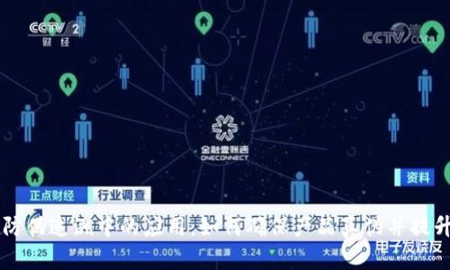 区块链在防伪追溯中的应用：如何确保产品真伪并提升品牌信任