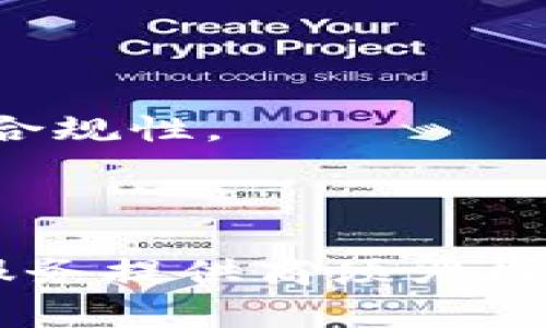 区块链钱包政策的规定主要涉及法律合规、安全性、用户隐私等多个方面。在全球范围内，不同国家和地区对区块链钱包的法律法规、监管要求和市场准入标准存在差异。以下是一些主要的政策和规定方面。

### 1. 法律合规性

区块链钱包的运营商必须遵循所在国家或地区的法律法规。以下是几个关键点：

- **反洗钱 (AML)**: 许多国家要求区块链钱包服务提供商采取措施，防止洗钱活动。这包括客户身份验证 (KYC) 和交易监控。
  
- **数据保护法规**: 在欧洲，如GDPR (通用数据保护条例) 保障用户的隐私权。钱包服务提供商需确保用户数据安全，防止数据泄露。

### 2. 监管要求

各国金融监管机构对区块链钱包的监管力度不同。例如：

- **美国**: 美国财政部的金融犯罪执法网络 (FinCEN) 将某些类型的钱包服务归类为