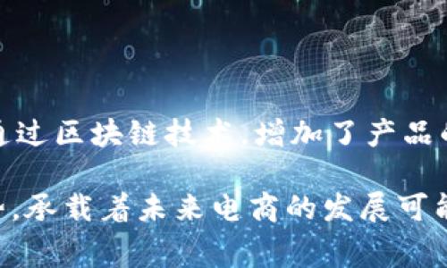 区块链特色商城是指利用区块链技术构建的一种在线购物平台。与传统的电商平台不同，这种商城借助区块链的去中心化、透明性和安全性，为用户提供更安全、更高效的购物体验。通过这种商城，用户可以直接与卖家进行交易，无需中介机构介入，从而降低交易成本，提高交易效率。

区块链特色商城的主要特点包括：

1. **去中心化**：这种商城没有单一的管理机构，所有交易都记录在区块链上，任何人都可以查看，从而增加了交易的透明度和可信度。

2. **安全性高**：区块链技术具有防篡改和加密特性，使得用户的信息和交易数据在商城中得以安全保存，大大降低了数据泄露和欺诈的风险。

3. **快速支付**：区块链允许采用加密货币作为支付方式。用户可以通过数字货币实现快速、低费用的国际支付，提升购物体验。

4. **智能合约**：区块链坚定支持智能合约技术。通过智能合约，交易的条款和条件可以自动化执行，确保所有参与方遵守协议，无需人工干预。

5. **用户自主权**：用户拥有更多的控制权，可以决定自己的数据如何使用，并且可以选择无需中介的平台进行交易。

6. **全球化**：区块链特色商城不受地理限制，用户可以从全球范围内选择商品，增加了商品的多样性。

这种商城的例子包括一些已经在市场上运行的项目，大多数专注于某一特定领域，如艺术品、奢侈品、独立设计师产品等。他们通过区块链技术，增加了产品的溯源功能，让消费者更加信任商品的来源和质量。

随着区块链技术逐渐成熟，越来越多的商家和消费者开始关注这种新型的购物平台。区块链特色商城代表了一种新的消费趋势，承载着未来电商的发展可能性。