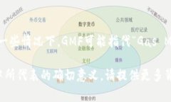 “GMF”在区块链领域并不是一个广泛认可的通用