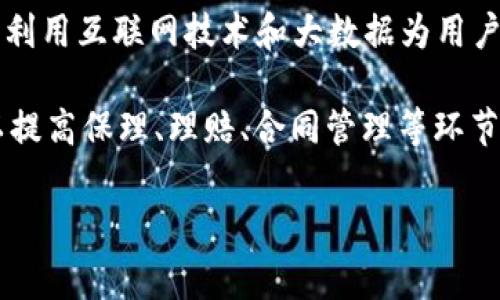 众安区块链是由众安保险公司推出的区块链技术平台。众安保险成立于2013年，是中国首家互联网保险公司，致力于利用互联网技术和大数据为用户提供便捷、高效的保险服务。众安区块链的目标是通过区块链技术解决保险行业中的信息透明、数据共享和信任问题。

众安区块链平台利用智能合约和分布式账本技术，帮助保险公司和用户更高效地进行信息交互。这一技术的应用可以提高保理、理赔、合同管理等环节的效率，降低交易成本，增强用户体验。

如果你需要更详细的内容或关于众安区块链的具体应用案例，请告诉我！