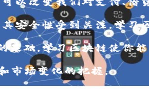 学习区块链的目的可以有很多，以下是几个主要的目的：

1. **了解去中心化技术**：区块链技术的核心是去中心化，这帮助我们理解如何构建安全、透明的系统，而不依赖单一的中心化实体。

2. **提升职业竞争力**：在各个行业中，区块链技术正在变得越来越重要。学习区块链能够让你在求职市场中更具竞争力。

3. **开发新应用**：区块链并不仅限于数字货币。它还可以用于供应链管理、身份验证、智能合约等领域。学习这一技术使你能够参与到这些新应用的开发中。

4. **促进金融创新**：区块链技术在金融领域具有巨大的影响力。它可以改变我们对支付、借贷和投资的方式。了解这一点能够使你在金融科技领域找到新的机会。

5. **加强对数据安全的认识**：随着数据泄露事件的增多，区块链因其安全性受到关注。学习区块链有助于增强对数据安全的理解和应对能力。

6. **参与建设未来的数字经济**：区块链技术被视为未来数字经济的基础。学习区块链使你能够参与到这一变革中，推动社会和经济的发展。

总的来说，学习区块链不仅是一种技能的提升，更是一种对未来技术和市场变化的把握。