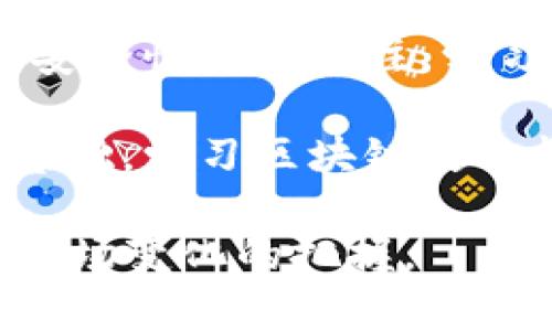 学习区块链的目的可以有很多，以下是几个主要的目的：

1. **了解去中心化技术**：区块链技术的核心是去中心化，这帮助我们理解如何构建安全、透明的系统，而不依赖单一的中心化实体。

2. **提升职业竞争力**：在各个行业中，区块链技术正在变得越来越重要。学习区块链能够让你在求职市场中更具竞争力。

3. **开发新应用**：区块链并不仅限于数字货币。它还可以用于供应链管理、身份验证、智能合约等领域。学习这一技术使你能够参与到这些新应用的开发中。

4. **促进金融创新**：区块链技术在金融领域具有巨大的影响力。它可以改变我们对支付、借贷和投资的方式。了解这一点能够使你在金融科技领域找到新的机会。

5. **加强对数据安全的认识**：随着数据泄露事件的增多，区块链因其安全性受到关注。学习区块链有助于增强对数据安全的理解和应对能力。

6. **参与建设未来的数字经济**：区块链技术被视为未来数字经济的基础。学习区块链使你能够参与到这一变革中，推动社会和经济的发展。

总的来说，学习区块链不仅是一种技能的提升，更是一种对未来技术和市场变化的把握。