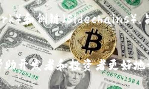 区块链三角（Blockchain Trilemma）是指在区块链系统中，安全性、去中心化和可扩展性之间的权衡关系。这个概念提出了一个核心问题：如何在这三个重要属性之间取得平衡？以下是对这三个维度的详细解释：

安全性
安全性是区块链系统的基础。它确保数据在区块链上的记录是不可篡改的，避免黑客攻击和数据丢失。安全性通常通过加密技术和共识机制，如工作量证明（PoW）或权益证明（PoS）来实现。然而，过高的安全性可能影响交易的速度和处理能力。

去中心化
去中心化是区块链的核心理念之一。它指的是没有单一的控制点，数据在多个节点上分布存储。去中心化能够提高系统的透明性，降低单点故障的风险，同时增强用户对系统的信任。然而，过度的去中心化可能导致效率下降，这会影响系统的可扩展性。

可扩展性
可扩展性是指区块链系统处理大量交易的能力。随着用户数量的增加，系统需要能够快速处理并确认交易，以维持良好的用户体验。可扩展性通常通过增加区块大小、缩短确认时间或采用分片技术来实现。但是，提升可扩展性有时会以牺牲安全性和去中心化为代价。

区块链三角的权衡
由于区块链三角表明这三个属性之间的相互依赖关系，任何一个属性的增强通常会对其他两个产生负面影响。这就导致了一个难题：如何设计一个既安全，又去中心化，且具备良好可扩展性的区块链系统？

现有解决方案
为了解决区块链三角的难题，许多项目和技术正在不断探索。例如，Layer 2 解决方案，如闪电网络（Lightning Network）和侧链（Sidechains），旨在提高比特币和以太坊等基础链的可扩展性，同时保持去中心化和安全性。

总结
区块链三角提醒我们，在设计区块链系统时，要充分考虑安全性、去中心化与可扩展性之间的平衡。理解这一挑战能够帮助开发者和投资者更好地评估区块链项目的潜力与风险。