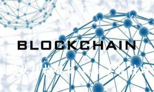 区块链的形状结构解析：理解其设计与运作方式