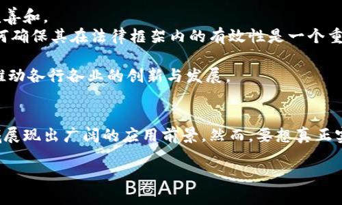 在区块链技术逐渐普及的背景下，很多人开始关注区块链的各种应用和实现方式。其中，区块链中介作为一种新的模式，逐渐进入人们的视野。那么，区块链中介到底是什么呢？它又是如何在现代经济中发挥作用的？本文将对此进行深入探讨。

什么是区块链中介？
区块链中介是利用区块链技术进行中介服务的一种新形式。传统中介如银行、房地产公司等，扮演着连接买卖双方的角色。在这种模式中，交易双方需要依赖中介机构来验证交易的合法性和安全性。然而，这种模式的缺陷在于中介可能会影响交易效率，增加成本，并且存在一定的信任风险。
相较之下，区块链中介利用去中心化的技术特点，消除了对单一中介的依赖。区块链提供了一个透明、安全、不可篡改的交易记录，可以实现点对点的价值交换。这样一来，区块链可以为买卖双方提供更高效、更便宜的交易服务。

区块链中介的工作原理
区块链中介使用智能合约来执行交易。智能合约是一种自动执行的合约，它将合约条款编码在区块链上。当符合特定条件时，合约会自动执行，确保交易的透明性和安全性。
例如，在房地产交易中，区块链中介可以通过智能合约设定买卖双方的条件。一旦买方支付了房款，智能合约会自动触发，完成交易和所有权转移。这种方式不仅提高了交易的效率，同时减少了人为的干预，降低了 fraud 的风险。

区块链中介的优势
区块链中介的优势主要体现在以下几个方面：
ul
    listrong透明性：/strong区块链的开放性和可追溯性确保了所有交易记录可以被公众查看，降低了信息不对称的风险。/li
    listrong安全性：/strong区块链的去中心化特性极大增强了数据的安全性。黑客攻击的难度增加，保护了用户的敏感信息。/li
    listrong降低成本：/strong使用区块链技术减少了对中介的依赖，降低了交易费用。交易双方可以直接交流，减少了信息传递的时间和成本。/li
    listrong高效性：/strong区块链技术的自动化特性加快了交易流程，提高了效率。/li
/ul

区块链中介的应用场景
区块链中介在多个领域都有繁荣的应用。例如：
ul
    listrong金融服务：/strong通过区块链技术，用户可以以更低的手续费进行跨国转账，提升了跨境交易的效率。/li
    listrong房地产：/strong区块链中介可以降低房地产交易的复杂性，简化所有权转移的流程。/li
    listrong供应链管理：/strong通过区块链技术，供应链的各个环节可以实时追踪，提高了透明度和效率。/li
    listrong知识产权：/strong利用区块链技术保护创作者的知识产权，确保其作品不被未经授权的使用。/li
/ul

区块链中介的挑战与未来发展
尽管区块链中介展现出了巨大的潜力，但仍面临着一些挑战。首先，技术的成熟度尚待提高。区块链技术虽然有诸多优势，但技术本身仍在不断发展中，需要时间来完善和。
其次，法律和政策的规范亟待建立。目前区块链在法律上的地位仍模糊，各国对其监管态度不同，增加了行业的不确定性。同时，智能合约的法律效力仍存在争议，如何确保其在法律框架内的有效性是一个重要问题。
最后，公众的认知和接受度也是区块链中介普及的关键。许多人对区块链的概念仍然陌生，相关的教育和宣传工作亟需加强。
尽管如此，区块链中介的未来发展令人期待。随着技术的进步和越来越多的企业开始采用这一新模式，区块链中介将成为现代经济中不可或缺的一部分。它将继续推动各行各业的创新与发展。

总结
区块链中介是未来交易模式的一种重要创新。它利用区块链的技术优势，实现了更高效、更透明的交易方式，减少了对传统中介的依赖。同时，区块链中介在多个领域展现出广阔的应用前景。然而，要想真正实现其潜力，还需在技术、法规、公众认知等多个方面继续努力。随着区块链技术的不断成熟，我们有理由相信，区块链中介将在未来的经济中发挥越来越重要的作用。

区块链中介：创新交易模式的未来