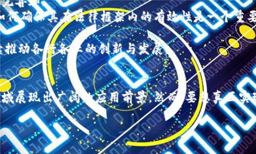 在区块链技术逐渐普及的背景下，很多人开始关注区块链的各种应用和实现方式。其中，区块链中介作为一种新的模式，逐渐进入人们的视野。那么，区块链中介到底是什么呢？它又是如何在现代经济中发挥作用的？本文将对此进行深入探讨。

什么是区块链中介？
区块链中介是利用区块链技术进行中介服务的一种新形式。传统中介如银行、房地产公司等，扮演着连接买卖双方的角色。在这种模式中，交易双方需要依赖中介机构来验证交易的合法性和安全性。然而，这种模式的缺陷在于中介可能会影响交易效率，增加成本，并且存在一定的信任风险。
相较之下，区块链中介利用去中心化的技术特点，消除了对单一中介的依赖。区块链提供了一个透明、安全、不可篡改的交易记录，可以实现点对点的价值交换。这样一来，区块链可以为买卖双方提供更高效、更便宜的交易服务。

区块链中介的工作原理
区块链中介使用智能合约来执行交易。智能合约是一种自动执行的合约，它将合约条款编码在区块链上。当符合特定条件时，合约会自动执行，确保交易的透明性和安全性。
例如，在房地产交易中，区块链中介可以通过智能合约设定买卖双方的条件。一旦买方支付了房款，智能合约会自动触发，完成交易和所有权转移。这种方式不仅提高了交易的效率，同时减少了人为的干预，降低了 fraud 的风险。

区块链中介的优势
区块链中介的优势主要体现在以下几个方面：
ul
    listrong透明性：/strong区块链的开放性和可追溯性确保了所有交易记录可以被公众查看，降低了信息不对称的风险。/li
    listrong安全性：/strong区块链的去中心化特性极大增强了数据的安全性。黑客攻击的难度增加，保护了用户的敏感信息。/li
    listrong降低成本：/strong使用区块链技术减少了对中介的依赖，降低了交易费用。交易双方可以直接交流，减少了信息传递的时间和成本。/li
    listrong高效性：/strong区块链技术的自动化特性加快了交易流程，提高了效率。/li
/ul

区块链中介的应用场景
区块链中介在多个领域都有繁荣的应用。例如：
ul
    listrong金融服务：/strong通过区块链技术，用户可以以更低的手续费进行跨国转账，提升了跨境交易的效率。/li
    listrong房地产：/strong区块链中介可以降低房地产交易的复杂性，简化所有权转移的流程。/li
    listrong供应链管理：/strong通过区块链技术，供应链的各个环节可以实时追踪，提高了透明度和效率。/li
    listrong知识产权：/strong利用区块链技术保护创作者的知识产权，确保其作品不被未经授权的使用。/li
/ul

区块链中介的挑战与未来发展
尽管区块链中介展现出了巨大的潜力，但仍面临着一些挑战。首先，技术的成熟度尚待提高。区块链技术虽然有诸多优势，但技术本身仍在不断发展中，需要时间来完善和。
其次，法律和政策的规范亟待建立。目前区块链在法律上的地位仍模糊，各国对其监管态度不同，增加了行业的不确定性。同时，智能合约的法律效力仍存在争议，如何确保其在法律框架内的有效性是一个重要问题。
最后，公众的认知和接受度也是区块链中介普及的关键。许多人对区块链的概念仍然陌生，相关的教育和宣传工作亟需加强。
尽管如此，区块链中介的未来发展令人期待。随着技术的进步和越来越多的企业开始采用这一新模式，区块链中介将成为现代经济中不可或缺的一部分。它将继续推动各行各业的创新与发展。

总结
区块链中介是未来交易模式的一种重要创新。它利用区块链的技术优势，实现了更高效、更透明的交易方式，减少了对传统中介的依赖。同时，区块链中介在多个领域展现出广阔的应用前景。然而，要想真正实现其潜力，还需在技术、法规、公众认知等多个方面继续努力。随着区块链技术的不断成熟，我们有理由相信，区块链中介将在未来的经济中发挥越来越重要的作用。

区块链中介：创新交易模式的未来