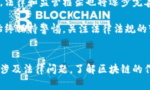 区块链是一个复杂而创新的技术概念。它不仅影响了金融行业，还逐渐渗透到各个领域。以下是关于区块链的详细介绍，以及它是否有可能涉及违法行为的探讨。

什么是区块链？
区块链是一种分布式账本技术。它的基本结构是由一个个“区块”组成，这些区块按照时间顺序连接在一起，形成一个“链”。每个区块中保存了一定量的数据，同时还包含有指向前一个区块的哈希值。这种设计确保了数据的安全性和不可篡改性。

区块链的工作原理
区块链的工作原理是基于去中心化网络。在这个网络中，所有参与者（称为节点）的计算机都保存一份完整的区块链副本。当新数据被添加时，所有节点必须对这一数据进行验证，以确保其合法性。经过验证后，这些数据会被打包成区块，并加入到链中。

区块链的特点
1. **去中心化**：区块链不依赖于中央机构。每个参与者都可以直接在链上进行交互。
2. **透明性**：所有的交易记录都是公开的，可以由任何人查看。这种透明性有助于建立信任。
3. **不可篡改性**：一旦数据被添加到区块链，几乎不可能被修改或删除。这使得区块链非常适合存储重要数据。

区块链的应用
区块链技术不仅应用于虚拟货币（如比特币），还广泛应用于多个领域，包括：
1. **金融服务**：快速、低成本的跨境支付和清算过程。许多银行和金融机构正在探索基于区块链的解决方案。
2. **供应链管理**：通过实时跟踪物品的流动，增加供应链的透明性和效率。
3. **身份验证**：能够帮助保护用户的隐私，提供更安全的身份验证方式。
4. **智能合约**：可编程的合同，能够在满足特定条件时自动执行，从而简化交易过程。

区块链与法律的关系
区块链技术的出现以及其广泛的应用也引发了法律、合规和伦理方面的讨论。下面是一些主要的法律考量：

h41. 虚拟货币的合法性/h4
许多国家对虚拟货币的监管政策各不相同。在一些国家，虚拟货币被合法认可，而在另一些国家则被禁止。因此，参与虚拟货币交易的人应当详细了解当地的法律法规。

h42. 反洗钱法规/h4
由于虚拟货币能够提供相对匿名的交易方式，这引起了监管机构的关注。许多国家正在寻求加强对虚拟货币交易的监管，以防止洗钱和其他违法行为。

h43. 数据隐私和保护/h4
区块链的透明性虽然有其优点，但也引发了关于数据隐私的问题。个人信息在区块链上的不可更改性可能与某些数据保护法规（如GDPR）相抵触。组织在使用区块链时，应确保合规性。

h44. 知识产权/h4
区块链可以用于版权管理，帮助创作者管理和保护自己的作品。然而，如何在区块链上合法注册和维护知识产权仍然存在法律挑战。

区块链的未来
区块链技术未来的发展前景广阔。随着越来越多的企业和行业开始采用这一技术，其潜力将不断被挖掘。同时，法律和监管框架也将逐步完善，以适应技术的发展。

尽管区块链本身是一项技术，不直接涉及合法或非法。然而，区块链技术的应用可能与法律相关。参与者应当始终保持警惕，关注法律法规的变化，确保自己在使用区块链技术时不会触犯法律。

小结
区块链是一项有着巨大潜力的创新技术，其影响力正日益扩大。虽然这项技术本身并不违法，但其应用可能会涉及法律问题。了解区块链的作用以及与法律的关系，对于每一个参与者都是至关重要的。