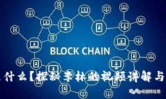 区块链是什么？探秘李林的视频讲解与应用前景