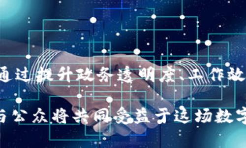 智慧政务区块链公司是指利用区块链技术，为政府部门和公共机构提供服务的企业。这些公司通过数字化和去中心化的方式，政府管理、提升效率、提高透明度，从而改善公众服务和社会治理。

### 区块链技术在智慧政务中的应用

区块链是一种分布式的数据库技术。它的核心特性包括信息安全性、不可篡改性和透明性，这些特性使得区块链在政务管理中具备了广泛的应用潜力。智慧政务区块链公司主要的技术应用包括：

1. **信息存证**：利用区块链的不可篡改性，实现各类政府文件、合同及证件的电子存证。这种方式提高了文件的安全性，减少了伪造风险。

2. **身份认证**：通过区块链技术建立公民身份的管理系统，提供安全、便捷的身份认证服务。公民只需一个数字身份，就能在不同政府平台上进行身份验证。

3. **公共资源管理**：利用链上数据追踪公共资源的流动，例如财政资金的使用、公共项目的实施。这不仅提升了资金使用的透明度，还能有效地防范腐败。

4. **智能合约**：引入智能合约的概念，使得政府与市民、企业之间的交易自动化，提高行政效率。例如，在税收管理中，政策自动执行，减少了人工干预。

### 智慧政务区块链公司的优势

智慧政务区块链公司在推动政府数字化转型方面，展现出了许多显著的优势：

#### 提升政府透明度

通过区块链技术，政府的决策过程和资金运用都能够在链上公开透明，提升公众的信任度和满意度。这种透明性不仅能增强政府的公信力，也促使政府在决策时更加谨慎。

#### 效率

智慧政务区块链公司通过自动化流程、减少中间环节，极大地提升了工作效率。不再需要繁琐的纸质文档和重复的行政手续，审批流程甚至可以缩短到几分钟。

#### 降低成本

传统的政务管理需要庞大的人工和物力成本，而通过区块链技术的应用，可以有效降低这些成本。例如，电子存证省去了纸质材料的购买、存储和运输费用。

#### 增强安全性

区块链的加密特性保证了数据的安全。信息一旦录入区块链，便无法更改，极大地降低了数据被篡改的风险。

### 国内外智慧政务区块链公司案例

在全球范围内，已经涌现出一批专注于智慧政务的区块链公司。从国内外的成功案例中，我们可以看出这一领域的潜力与前景。

#### 国外案例

1. **Everledger**：这是一家专注于使用区块链技术进行供应链透明化的公司。它们为回收及验证钻石资产提供了有效的解决方案，值得政府借鉴。

2. **Civic**：Civic是一家专注于身份认证的区块链公司。它们提供的服务，可以为政府提供安全可靠的身份验证手段。

#### 国内案例

1. **阿里巴巴区块链**：阿里巴巴在区块链技术上进行了一系列探索，尤其是在政务服务和财税领域，创建了多个基于区块链的政务解决方案。

2. **腾讯区块链**：腾讯也在推动区块链在政府管理中的应用，尤其是在数据共享与信息透明方面。

### 发展挑战与前景

尽管智慧政务区块链公司展现了巨大的潜力，但在发展过程中也面临不少挑战。

#### 技术难题

现阶段，区块链技术仍在不断发展。如何解决区块链的扩展性问题、数据隐私问题，是智慧政务公司亟待解决的重要课题。

#### 法律法规问题

区块链技术的应用涉及到大量法律法规的适应和变更。如何确保技术应用的合法合规，是发展中必须高度关注的问题。

#### 市民的接受度

智慧政务的推广离不开公众的信任与接受。如何提高公众对这项新技术的认识，并消除他们的疑虑，是企业面临的一大挑战。

### 结论

智慧政务区块链公司凭借其技术优势，将在未来的政府管理中扮演愈发重要的角色。通过提升政务透明度、工作效率、降低成本等手段，智慧政务区块链公司将为未来的社会治理带来新的机遇与挑战。

未来，随着技术的不断成熟与推广，智慧政务区块链将实现更广泛的应用。政府、企业与公众将共同受益于这场数字化转型的浪潮。