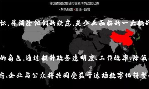 智慧政务区块链公司是指利用区块链技术，为政府部门和公共机构提供服务的企业。这些公司通过数字化和去中心化的方式，政府管理、提升效率、提高透明度，从而改善公众服务和社会治理。

### 区块链技术在智慧政务中的应用

区块链是一种分布式的数据库技术。它的核心特性包括信息安全性、不可篡改性和透明性，这些特性使得区块链在政务管理中具备了广泛的应用潜力。智慧政务区块链公司主要的技术应用包括：

1. **信息存证**：利用区块链的不可篡改性，实现各类政府文件、合同及证件的电子存证。这种方式提高了文件的安全性，减少了伪造风险。

2. **身份认证**：通过区块链技术建立公民身份的管理系统，提供安全、便捷的身份认证服务。公民只需一个数字身份，就能在不同政府平台上进行身份验证。

3. **公共资源管理**：利用链上数据追踪公共资源的流动，例如财政资金的使用、公共项目的实施。这不仅提升了资金使用的透明度，还能有效地防范腐败。

4. **智能合约**：引入智能合约的概念，使得政府与市民、企业之间的交易自动化，提高行政效率。例如，在税收管理中，政策自动执行，减少了人工干预。

### 智慧政务区块链公司的优势

智慧政务区块链公司在推动政府数字化转型方面，展现出了许多显著的优势：

#### 提升政府透明度

通过区块链技术，政府的决策过程和资金运用都能够在链上公开透明，提升公众的信任度和满意度。这种透明性不仅能增强政府的公信力，也促使政府在决策时更加谨慎。

#### 效率

智慧政务区块链公司通过自动化流程、减少中间环节，极大地提升了工作效率。不再需要繁琐的纸质文档和重复的行政手续，审批流程甚至可以缩短到几分钟。

#### 降低成本

传统的政务管理需要庞大的人工和物力成本，而通过区块链技术的应用，可以有效降低这些成本。例如，电子存证省去了纸质材料的购买、存储和运输费用。

#### 增强安全性

区块链的加密特性保证了数据的安全。信息一旦录入区块链，便无法更改，极大地降低了数据被篡改的风险。

### 国内外智慧政务区块链公司案例

在全球范围内，已经涌现出一批专注于智慧政务的区块链公司。从国内外的成功案例中，我们可以看出这一领域的潜力与前景。

#### 国外案例

1. **Everledger**：这是一家专注于使用区块链技术进行供应链透明化的公司。它们为回收及验证钻石资产提供了有效的解决方案，值得政府借鉴。

2. **Civic**：Civic是一家专注于身份认证的区块链公司。它们提供的服务，可以为政府提供安全可靠的身份验证手段。

#### 国内案例

1. **阿里巴巴区块链**：阿里巴巴在区块链技术上进行了一系列探索，尤其是在政务服务和财税领域，创建了多个基于区块链的政务解决方案。

2. **腾讯区块链**：腾讯也在推动区块链在政府管理中的应用，尤其是在数据共享与信息透明方面。

### 发展挑战与前景

尽管智慧政务区块链公司展现了巨大的潜力，但在发展过程中也面临不少挑战。

#### 技术难题

现阶段，区块链技术仍在不断发展。如何解决区块链的扩展性问题、数据隐私问题，是智慧政务公司亟待解决的重要课题。

#### 法律法规问题

区块链技术的应用涉及到大量法律法规的适应和变更。如何确保技术应用的合法合规，是发展中必须高度关注的问题。

#### 市民的接受度

智慧政务的推广离不开公众的信任与接受。如何提高公众对这项新技术的认识，并消除他们的疑虑，是企业面临的一大挑战。

### 结论

智慧政务区块链公司凭借其技术优势，将在未来的政府管理中扮演愈发重要的角色。通过提升政务透明度、工作效率、降低成本等手段，智慧政务区块链公司将为未来的社会治理带来新的机遇与挑战。

未来，随着技术的不断成熟与推广，智慧政务区块链将实现更广泛的应用。政府、企业与公众将共同受益于这场数字化转型的浪潮。