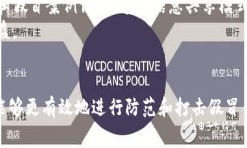 区块链技术因其独特的特性，广泛应用于打假领域。它通过去中心化、不可篡改的特性，为产品的真实性提供保障。打假方式有多种类型，下面将详细介绍几种主要的方式。

1. 商品溯源
区块链技术的应用首当其冲的是商品溯源功能。每一个产品的生产、运输和销售环节都可以通过区块链记录，形成一个完整的链条。例如，某知名品牌的奢侈品可以通过区块链技术，记录每一件商品从材料采购、生产、运输到店铺上架的每一步。
消费者可以通过扫描商品上的二维码或RFID标签，便捷地查阅该产品的详细信息。这种透明的溯源机制，大大降低了假冒伪劣商品的市场空间。

2. 智能合约
智能合约是另一种有效的打假方式。它是区块链上的一种自执行合约，能够在满足预定条件时自动执行相关的条款。企业可以在合同中规定商品质量标准、运输流程等。如果其中某个环节不符合标准，智能合约可以自动触发警报，甚至终止交易。
这种自动化的合约执行方式，极大提高了交易的安全性，使得假冒产品无处可藏。

3. 权限管理
区块链技术还能够对商品信息的访问权限进行管理。通过定义不同层级的访问权限，只有特定的用户才能查看和修改特定信息。这样可以有效防止数据被恶意篡改。
例如，某农场的产品信息只有农场主和授权的检查员可以修改。消费者和商家只能查看产品的基本信息。这样的权限管理，使得假冒伪劣商品更加难以侵入市场。

4. 多方验证
在区块链网络中，产品的真实性可以通过多方验证来确认。每一个参与者都可以对产品信息进行验证，以确保其真实性。这种机制不仅提高了数据的可信度，也使得打假过程变得更加高效。
例如，各大电商平台可以利用区块链技术，实时共享产品的认证信息。消费者在购买商品时，可以看到来自不同验证方的信息，从而作出更明智的购买决策。

5. 限量发行与防伪标识
一些高端品牌可以通过区块链技术进行限量产品的发行和防伪标识。品牌在生产有限的高端产品后，可以通过区块链为每一件商品生成唯一的身份标识。这一标识在商品的整个生命周期内都是唯一的，有效防止了假冒产品的生成。
消费者在购买时可以轻松验证商品是否为正品。例如，奢侈品牌可以通过区块链技术，将每件商品的唯一标识与品牌的官网进行连接，消费者可以直接在官网验证商品真实性。

6. 用户评价与信任机制
区块链还可以通过用户评价机制来增强打假效果。去中心化的用户评价不仅提高了评价的可信度，也使得假冒产品无法通过伪造好评而获得销售机会。
例如，某电商平台可以利用区块链记录用户对商品的实时反馈。这些反馈不可篡改，使得消费者在购买时能够依赖真实的用户评价，从而减少购买假冒产品的风险。

7. 行业协作及数据共享
为了有效打击假冒行为，多个品牌和行业需要进行协作。通过构建一个行业区块链平台，各品牌可以共享产品数据和假冒案例信息。这种信息共享模式，使得各个品牌能够共同打击假冒伪劣产品。
例如，不同药品公司可以通过区块链技术共享假冒药品的信息，从而共同应对市场上的假冒行为，维护消费者的权益。

结束语
区块链技术的引入，为打假工作带来了新的思路与可能性。其去中心化、不可篡改、透明共享等特性，使得某些行业能够更有效地进行防范和打击假冒伪劣产品。随着技术的不断进步与应用推广，未来的市场将更加公平、透明，消费者的权益也将得以更大程度地保障。