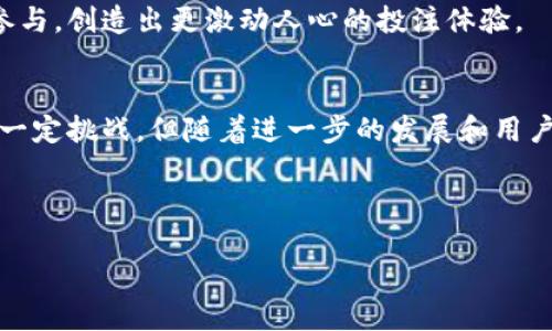 区块链视频投注是近年来兴起的一种新型投注方式，结合了区块链技术与视频直播等多媒体元素。它的基本原理是利用区块链的透明、去中心化的特性，提供更加安全和公正的投注环境，同时通过视频直播的形式吸引用户参与。以下是对此概念的详细介绍。

什么是区块链?
要理解区块链视频投注，我们首先需要了解区块链的定义。区块链是一种去中心化的分布式账本技术。它通过多个节点在网络上共同维护数据的完整性和安全性。每一个数据块都包含一定的信息，并且通过密码学技术确保这些信息不可篡改。

视频投注的基本概念
视频投注是指用户可以通过观看视频的形式进行实时投注。例如，这可以是现场体育赛事、在线娱乐游戏等。在观看比赛的过程中，用户可以根据比赛的进展及其他因素进行投注。这个过程不仅能提高用户的参与感，还能让他们与其他观众实时互动。

区块链视频投注的工作原理
区块链视频投注结合了上述两个概念。用户在观看视频内容时，可以通过区块链技术进行投注。所有的投注记录都会被储存在区块链上，确保数据的安全透明。

具体工作流程如下：
ol
    listrong创建投注平台：/strong开发一个基于区块链的投注平台，确保用户注册、登录的安全性。/li
    listrong视频直播：/strong提供实时视频内容，让用户能顺利进行投注。/li
    listrong投注过程：/strong用户可以在观看视频时，通过简单的界面进行投注。系统会实时更新赔率及相关信息。/li
    listrong数据记录：/strong所有投注数据会自动记录到区块链上，确保每一笔交易都不可篡改。/li
    listrong赔率计算：/strong依据实时数据，系统会计算出当前的赔率，并展示给用户。/li
    listrong开奖及结算：/strong比赛结束后，系统会自动确定赢家，并根据区块链上的记录进行自动结算。/li
/ol

区块链视频投注的优势
区块链视频投注具有很多优势，包括以下几点：
ul
    listrong安全性：/strong区块链技术的去中心化特性使得数据不易被篡改或攻击，用户资金更安全。/li
    listrong透明性：/strong所有的投注和交易记录都可在区块链上公开查询，增加了用户对平台的信任感。/li
    listrong快速结算：/strong传统的投注渠道往往需要较长的结算时间，而区块链技术可以实现实时结算。/li
    listrong降低成本：/strong去除了中介环节，降低了用户的投注成本。/li
/ul

行业现状与挑战
虽然区块链视频投注具有很多优势，但它在推广过程中也面临一些挑战。首先是法律法规问题。不同国家和地区对在线博彩有不同的法律限制，如何合法合规地开展业务是一个大问题。

其次，用户教育也十分重要。许多用户对区块链及其应用仍不够了解，如何普及这一技术，让更多人接受并参与也是推广的关键因素。

另外，技术的复杂性也是一大障碍。很多用户并不熟悉如何操作区块链钱包进行投注，这就需要平台提供更友好的用户体验和教育手册来帮助用户。

未来发展趋势
尽管存在一些挑战，区块链视频投注的未来发展仍然值得期待。随着技术的进步和法规的逐步明朗化，越来越多的在线博彩平台开始尝试采用区块链技术。

未来可能出现更先进的支付方式，更多的虚拟货币被引入到区块链视频投注当中。这将吸引更多年轻用户的参与，创造出更激动人心的投注体验。

总结
区块链视频投注作为一种新兴的投注方式，结合了区块链技术的安全与透明，和视频直播的娱乐性。尽管面临一定挑战，但随着进一步的发展和用户教育的推广，区块链视频投注未来有望成为博彩行业的重要一部分。

区块链, 视频投注, 去中心化, 透明性/guanjianci

了解区块链视频投注：安全透明的新型博彩体验