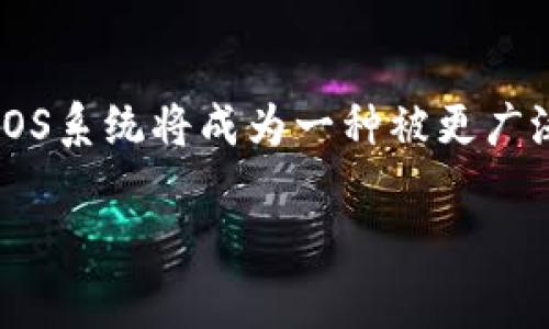 区块链领域中的“OPOS”通常指的是“开放式点-of-sale（Open Point of Sale）”系统。这是一种利用区块链技术的销售点解决方案，旨在提高交易的透明度、安全性和效率。以下是对区块链OPOS的详细介绍：

什么是区块链OPOS?
区块链OPOS 是一种结合了开放式销售点与区块链技术的创新解决方案。它通过去中心化的方式，允许商家和消费者在进行交易时，能够确保数据的安全性和透明度。OPOS 系统为商家提供了一个平台，使他们能够接受各种形式的加密货币支付，同时简化交易流程，减少交易成本。

区块链OPOS的主要特点
区块链OPOS具备多个显著特征，这些特征使其在现代商业中颇具吸引力：
ul
    listrong安全性：/strong采用区块链技术，确保交易记录不可篡改，保护用户数据。/li
    listrong透明性：/strong公开的交易历史，允许任何人查看交易细节，增强信任感。/li
    listrong减少中介费用：/strong通过去中心化的结构，商家可以直接与消费者联系，减少对中介的依赖与费用支出。/li
    listrong多种支付选择：/strong支持多种加密货币支付，增加了消费者的灵活性。/li
/ul

区块链OPOS的应用场景
区块链OPOS 可以在多个行业中应用。以下是一些典型的应用场景：
ul
    listrong零售行业：/strong商家可以通过OPOS系统，进行无缝的加密货币交易，吸引越来越多的数字货币用户。/li
    listrong餐饮行业：/strong客户可以使用自己的加密钱包来支付账单，快速、便捷，同时提高了交易的安全性。/li
    listrong电子商务：/strong区块链OPOS能够简化在线支付流程，降低交易费用，提高销量。/li
/ul

如何实现区块链OPOS?
实现区块链OPOS通常需要以下几个步骤：
ol
    listrong选择合适的平台：/strong根据商家的需求选择支持OPOS功能的区块链平台。/li
    listrong集成钱包功能：/strong确保系统支持多种加密货币钱包，以便顾客选择。/li
    listrong用户体验：/strong设定友好的用户界面，确保操作简便易懂。/li
    listrong进行市场推广：/strong通过多渠道宣传，提高消费者的认识与接受度。/li
/ol

区块链OPOS的优势和挑战
尽管区块链OPOS带来了许多优势，但也存在一些挑战：
h4优势/h4
ul
    li创新的支付方式，吸引新客户。/li
    li丰富的交易记录，增强商业透明度。/li
    li降低传统支付方式的手续费。/li
/ul
h4挑战/h4
ul
    li消费者对加密货币的不确定性仍然存在。/li
    li技术实现的复杂性需要专业知识。/li
    li在某些地区，加密货币的法律环境或不明确。/li
/ul

未来的发展趋势
随着科技的不断进步，区块链OPOS有着广阔的发展前景。我们可以预见，未来OPOS系统将：
ul
    li进一步整合更多支付方式，包括数字货币及传统货币。/li
    li更加智能化，利用人工智能分析交易数据，提高决策能力。/li
    li与物联网设备结合，推动零售行业的创新。/li
/ul

结论
区块链OPOS作为一种前沿的商业解决方案，展现了其在市场交易中的巨大潜力。随着消费者对加密货币的接受度逐渐提升，OPOS系统将成为一种被更广泛采用的支付方式。因此，对商家来说，探索和实现区块链OPOS将是抢占市场先机的重要一步。

以上是关于区块链OPOS的详细介绍，希望能为您提供有价值的信息。如果您对该领域还有其他问题，欢迎继续探讨。