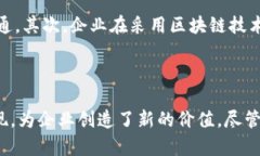   区块链：价值链的全新颠覆与重塑 /  guanjianci