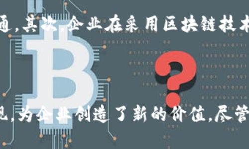   区块链：价值链的全新颠覆与重塑 / 
 guanjianci 区块链,价值链,数字经济,去中心化 /guanjianci 

引言：区块链与价值链的交汇
在数字时代，区块链技术正在以前所未有的速度改变着我们的生活和工作方式。它不仅仅是一种技术创新，更是推动社会经济结构变革的核心动力。尤其是在价值链的构建与方面，区块链展现了巨大的潜力。

什么是区块链？
简单来说，区块链是一种分布式数据库技术。它通过将信息以区块的形式存储在网络中，并通过密码学技术进行保护，确保数据的安全性与隐私性。更重要的是，区块链是去中心化的，这意味着没有任何单一实体可以完全控制数据的流动，减少了信任风险。

价值链的定义与构成
价值链概念最早由迈克尔·波特提出。它指的是企业在生产与销售产品或服务过程中，通过一系列的活动创造价值的过程。每一个环节都可能为最终产品的质量、成本和消费者满意度贡献力量。
价值链通常包括以下几个活动：
ul
    li原材料采购/li
    li生产与制造/li
    li销售与市场营销/li
    li售后服务/li
/ul
有效的价值链管理可以使企业在竞争中获得优势，提升收益。

区块链如何影响价值链
区块链技术给传统的价值链带来了深远的影响，以下是几个主要方面：

h41. 提高透明度/h4
通过区块链，企业可以实时追踪原材料的来源和产品的每个生产环节。这种透明度使消费者更容易了解所购买产品的真实背景。例如，食品行业可以利用区块链技术确保食品来源的可追溯性，在提升消费者信任的同时，降低了食品安全问题的风险。

h42. 降低成本/h4
区块链的去中心化特性意味着企业不再需要依赖中介机构。例如，在国际贸易中，通过智能合约，企业可以直接与供应商进行交易。这一过程减少了中间环节的成本，缩短了交易时间。

h43. 增强安全性/h4
在区块链网络中，一旦数据被记录，就几乎无法被篡改。这为企业提供了强大的数据安全保障，尤其是在金融交易领域，区块链技术能够降低欺诈和数据泄露的风险。

h44. 实现智能合约/h4
智能合约是区块链技术的一大创新。它是一种自执行的合约，合约条款用代码进行编写，并在条件满足时自动执行。通过智能合约，企业可以简化合约执行流程，提高效率。

案例分析：区块链在不同行业的应用
为了更好地理解区块链如何重塑价值链，我们可以通过一些实际案例来进行分析。

h41. 供应链管理/h4
许多大型企业，如沃尔玛、可口可乐等，已经开始将区块链技术应用于供应链管理中。沃尔玛在其生鲜食品的追溯系统中使用区块链，消费者可以通过扫描二维码了解产品的来源与运输过程。这种方式提高了透明度，增强了消费者的信任。

h42. 金融服务/h4
金融服务行业是区块链技术应用最活跃的领域之一。以比特币为代表的数字货币为传统金融体系带来了巨大的挑战。区块链技术不仅可以降低跨境支付的费用，还能压缩交易时间，提升效率。例如，瑞士的一个初创公司通过区块链技术实现了即时报价和清算，大幅提升了金融交易的速度。

h43. 保险行业/h4
保险行业同样也在积极探索区块链的应用。例如，某些保险公司利用区块链技术自动化理赔流程。通过智能合约，保险索赔可以在满足条件的情况下自动执行，减少了理赔周期，提高了客户满意度。

面临的挑战和未来发展
尽管区块链技术具有巨大的潜力，但在实际应用中仍面临一些挑战。首先，技术标准的不统一可能导致不同区块链网络间难以互通。其次，企业在采用区块链技术时，往往需要进行全新的系统建设，这对许多公司而言是一项巨大的投资。
随着技术的不断进步和完善，我们相信区块链将在更多行业展开深度应用，推动价值链的进一步与重构。

结论
总而言之，区块链不仅是一项技术创新，更是价值链的全新颠覆。它通过提高透明度、降低成本、增强安全性和推动智能合约的实现，为企业创造了新的价值。尽管未来仍面临挑战，但区块链的发展前景广阔，值得我们期待。