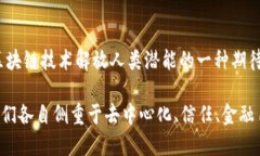 区块链作为一种新兴的技术，确实有许多令人深