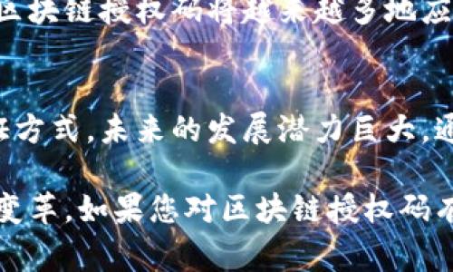 区块链授权码通常是指在区块链技术中用于授权和验证交易或用户身份的一种机制。这种授权码利用加密技术保障安全性，确保数据在传输过程中不被篡改，并且能够验证参与者的身份。以下是对区块链授权码的详细介绍：

什么是区块链授权码？
区块链授权码是一种数字签名或密钥机制，用于确保在区块链网络中的交易安全和验证。它通常涉及公私钥加密技术，即每个用户拥有一对密钥：公钥和私钥。公钥用于接收交易，而私钥则用于签署交易，从而证明该交易是由持有该私钥的用户发起的。

区块链授权码的工作原理
在区块链网络中，用户首先生成一对公私钥。在进行交易时，用户会使用自己的私钥对交易进行签名。这个签名在网络中进行传播，其他节点可以使用公钥来验证该签名的真实性，确保交易的合法性。
例如，假设Alice想给Bob转账，她会创建一条记录，说明她向Bob发送了多少金额。接下来，她会用自己的私钥对这个记录进行签名。这个签名及记录会被发送到网络中的其他节点。其他节点会通过Alice的公钥验证签名，确认该交易是合法的，并记录在区块链上。

区块链授权码的优势
区块链授权码的应用有许多优势，包括：
ul
    listrong安全性：/strong由于使用了加密技术，交易很难被伪造或篡改。/li
    listrong去中心化：/strong没有单一的控制者，所有节点都有权参与验证，提高了系统的透明性。/li
    listrong不可更改性：/strong一旦交易被确认并记录在区块链上，就无法更改或删除，保证了数据的完整性。/li
    listrong匿名性：/strong用户身份可以保持匿名，保护个人隐私。/li
/ul

区块链授权码在不同场景中的应用
区块链授权码广泛应用于各个领域，包括但不限于：

h4金融领域/h4
在金融交易中，区块链授权码可以确保交易双方的身份，同时保证交易的合法性与安全性。银行和金融机构使用区块链技术进行跨境支付，提高了交易速度和降低了成本。

h4供应链管理/h4
在供应链中，企业可以利用区块链授权码来跟踪商品的来源和流向。这有助于防止假冒伪劣商品进入市场，增加消费者对品牌的信任。

h4身份认证/h4
区块链技术提供了一种去中心化的身份验证方式。用户可以通过区块链上的授权码来证明自己的身份，而不需要依赖传统的中心化身份验证机构。

h4医疗健康/h4
在医疗健康领域，患者的健康记录可以在区块链上进行加密存储。只有授权的医疗机构可以访问这些记录，确保患者的隐私得到保护。

区块链授权码的未来发展
作为区块链技术的重要组成部分，授权码的应用领域将继续扩展。随着科技的进步和人们对安全性和隐私的重视，区块链授权码将越来越多地应用于各行各业。企业和组织需要不断探索如何在保持安全性和透明度的前提下，充分利用区块链技术带来的优势。

总结
区块链授权码不仅提高了交易的安全性，还为许多行业带来了创新的机遇。它代表了一种新的身份验证和交易验证方式，未来的发展潜力巨大。通过深入理解和应用区块链授权码，企业和个人可以在这个数字化时代中占据有利位置。

通过以上内容，可以对区块链授权码有更全面的理解。这项技术不仅反映了当今科技发展趋势，也推动了各行业的变革。如果您对区块链授权码有更多的疑问或希望进一步深入探讨，欢迎与我交流！