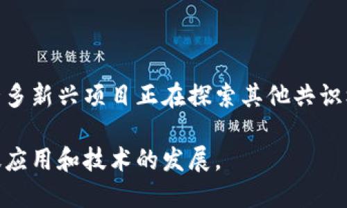 区块链中的POW是“Proof of Work”的缩写，中文意思为“工作量证明”。这是区块链技术中一种广泛使用的共识算法，用来确保网络的安全性和数据的完整性。

### POW的基本概念
在工作量证明机制中，参与者（通常被称为矿工）需要通过计算复杂的数学问题来证明他们为区块链网络的运作付出了计算工作。这一过程需要消耗大量的计算资源和电力，因此也称作“工作量证明”。

### POW的运作方式
工作量证明的流程
1. **交易打包**：网络中的所有交易将被打包成一个区块，矿工开始争夺添加该区块的权利。
2. **Hash计算**：矿工通过不断尝试不同的输入值，计算出区块哈希值。该哈希值必须符合网络设定的难度目标。
3. **解决问题**：计算过程类似于解谜，矿工必须找到正确的解才能成功创建新块。
4. **广播区块**：一旦矿工成功创建了一个有效区块，他们会将其广播到整个网络，其他矿工会验证这个新块的有效性。
5. **奖励与激励**：成功找到区块的矿工会获得新产生的加密货币作为奖励，同时也能收取交易费。

### POW的优缺点
优点
1. **安全性高**：POW由于需要消耗大量的计算资源，使得恶意攻击者很难企图控制网络。
2. **去中心化**：任何人只要有计算能力，就可以参与挖矿，促进了网络的去中心化特性。

缺点
1. **资源消耗**：POW需要大量的电力和计算机硬件，导致环境负担。
2. **集中化趋势**：高成本使得小矿工难以参与，可能导致矿池的集中化。

### POW与其他共识机制的比较
POW与PoS的差别
在比较工作量证明（POW）与权益证明（PoS）时，有几个关键的不同点。
1. **奖励机制**：POW通过计算工作获取奖励，而PoS是基于所持有的代币数量。
2. **能耗**：POW通常需要消耗大量的电力，PoS则相对能耗较低。
3. **安全模型**：POW的安全性依赖于计算能力，而PoS则依赖于持有代币的用户诚实性。

### POW的应用实例
比特币中的POW
比特币是第一个引入POW机制的加密货币。其网络的安全性和交易的不可篡改性都依赖于工作量证明的算法。

此外，许多其他加密货币，如以太坊在早期也采用了POW。然而，以太坊计划转向PoS机制，以减少环境影响。

### 未来展望
POW的未来
虽然POW在加密货币领域占据了一席之地，但在生态和能源问题日益突出的今天，许多新兴项目正在探索其他共识机制。这可能导致POW的应用逐渐被其他更为高效和环保的方法取代。

尽管如此，POW在区块链技术的演变中仍然扮演了重要角色，推动了加密货币的广泛应用和技术的发展。